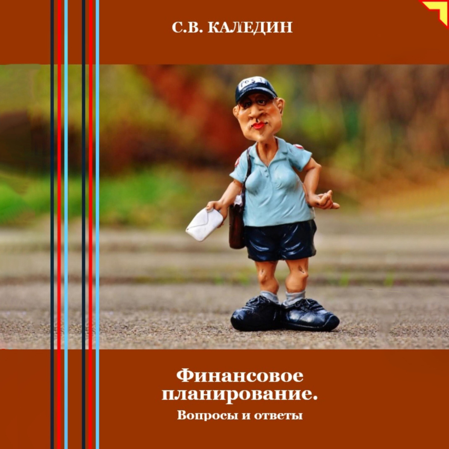 Обложка книги «Финансовое планирование. Вопросы и ответы»