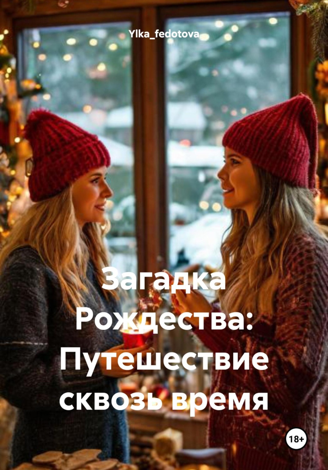 Обложка книги «Загадка Рождества: Путешествие сквозь время»