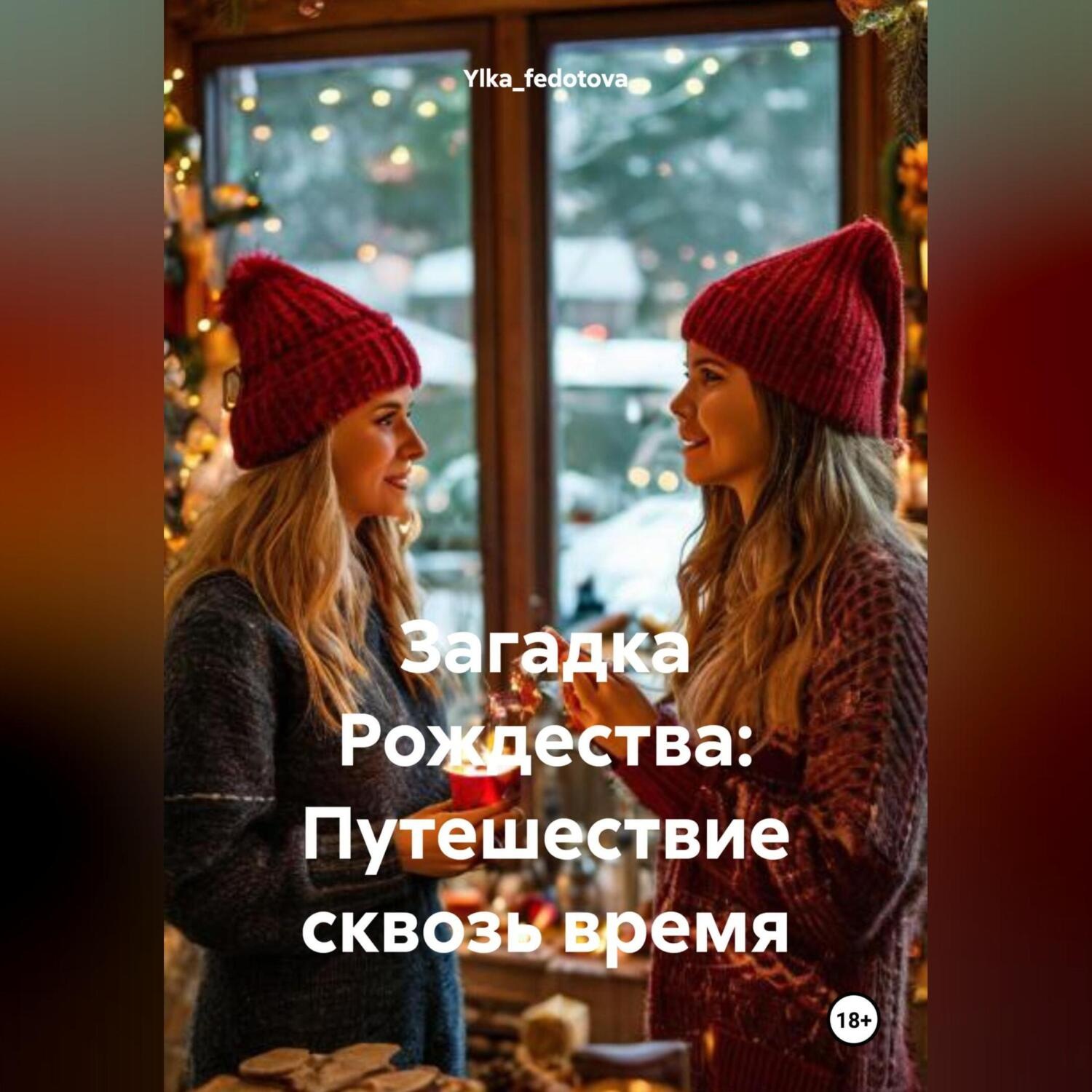 Обложка книги «Загадка Рождества: Путешествие сквозь время»
