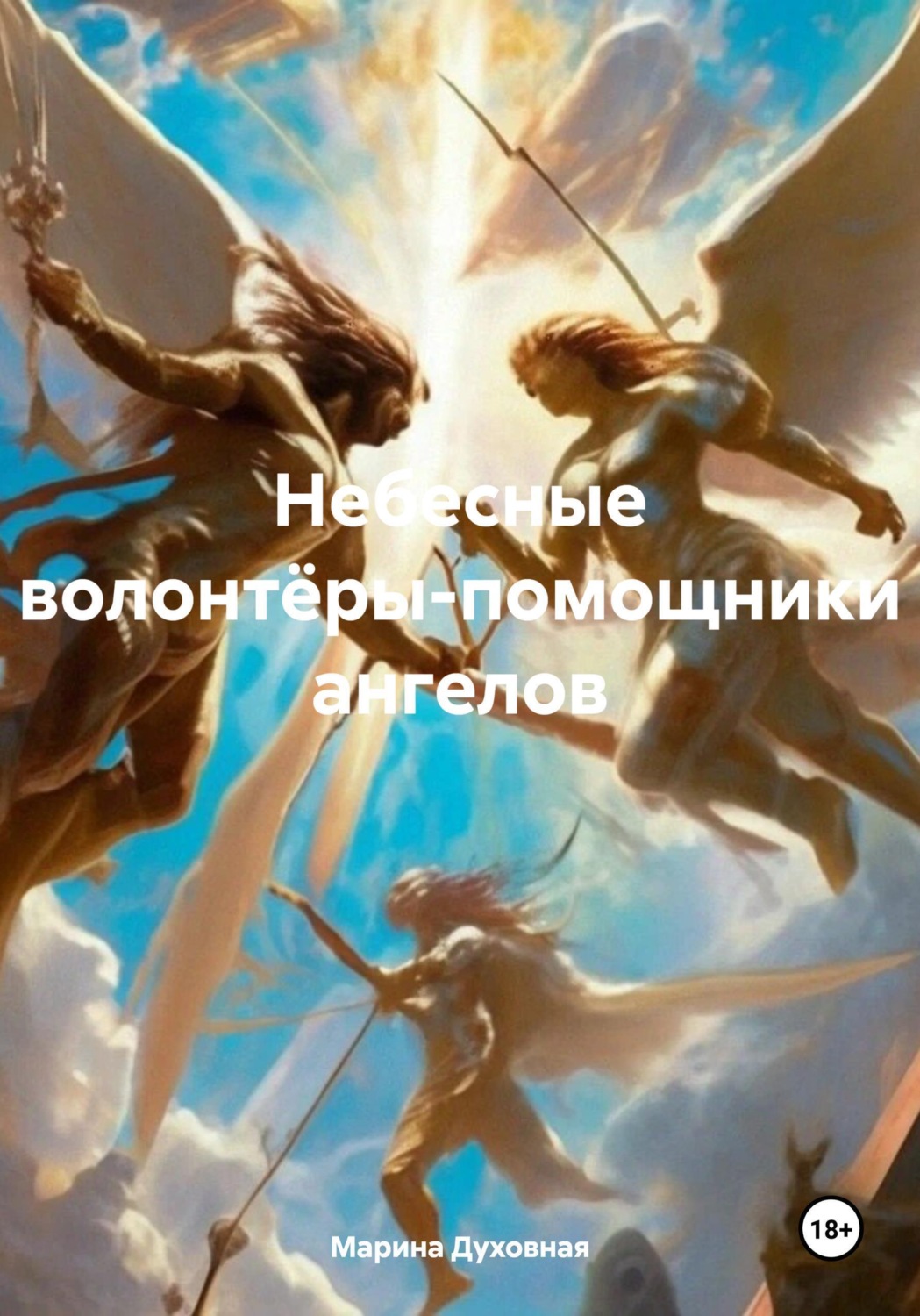 Обложка книги «Небесные волонтёры-помощники ангелов»