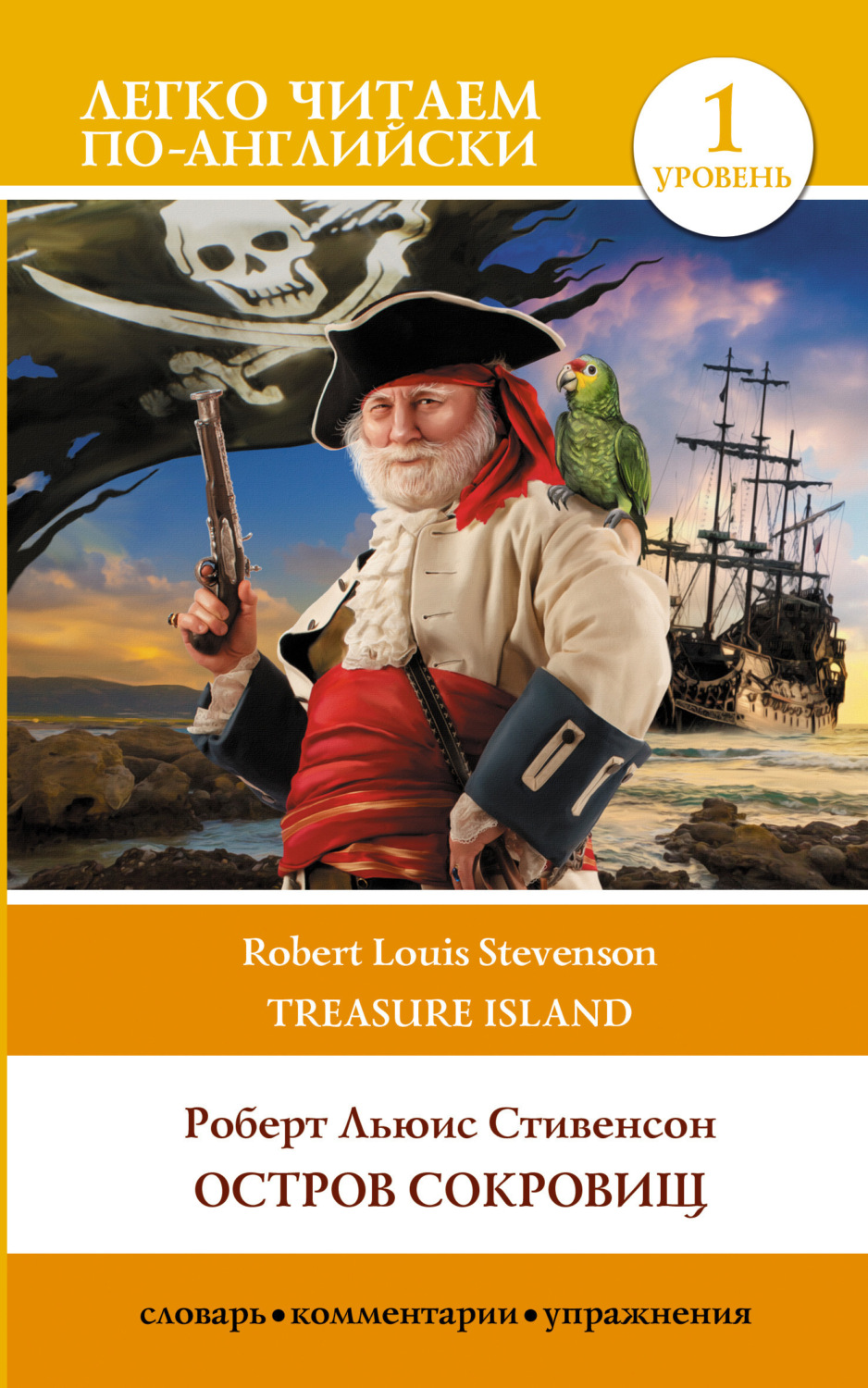 Обложка книги «Остров сокровищ / Treasure Island. Уровень 1»