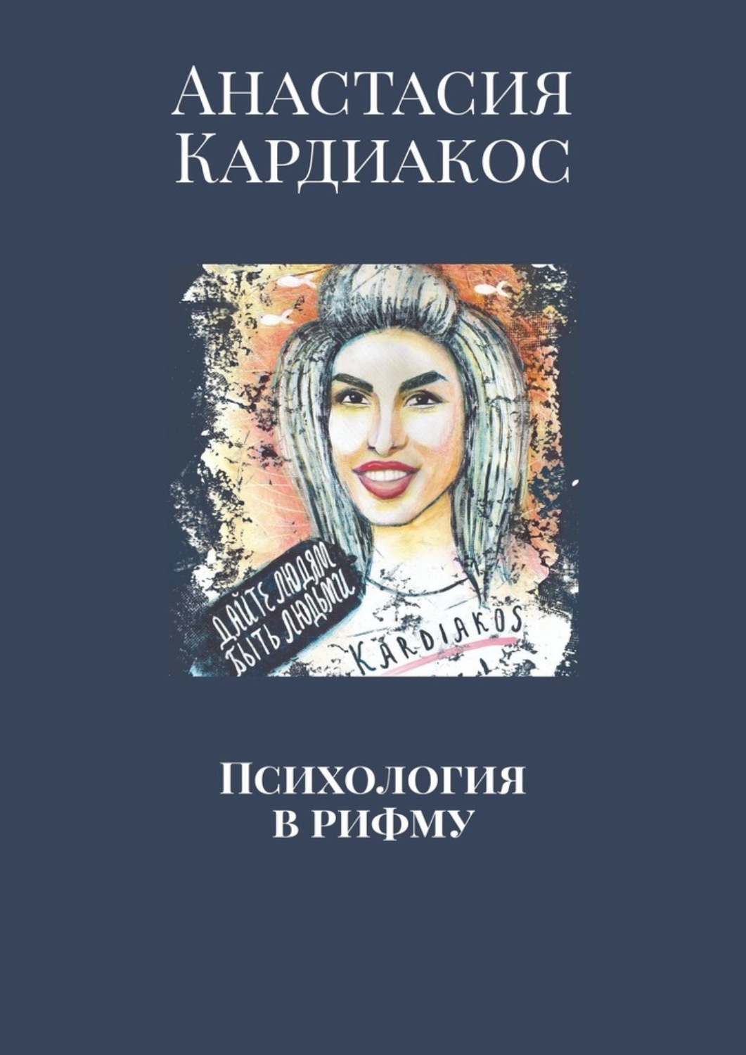 Обложка книги «Психология в рифму»