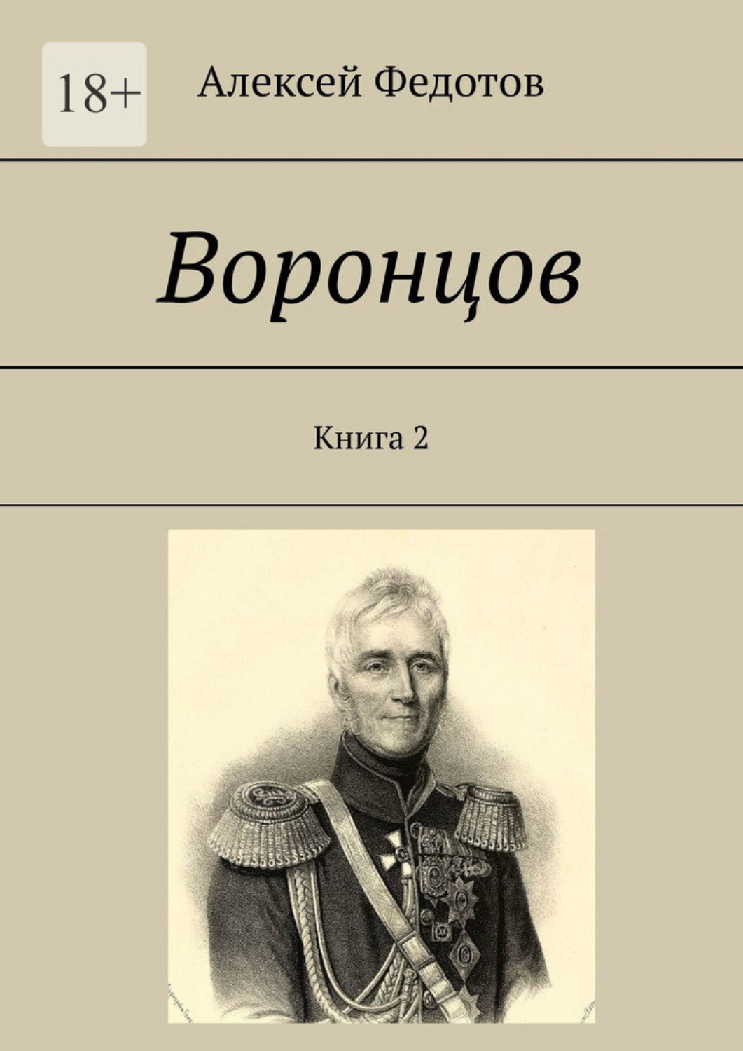 Обложка книги «Воронцов. Книга 2»