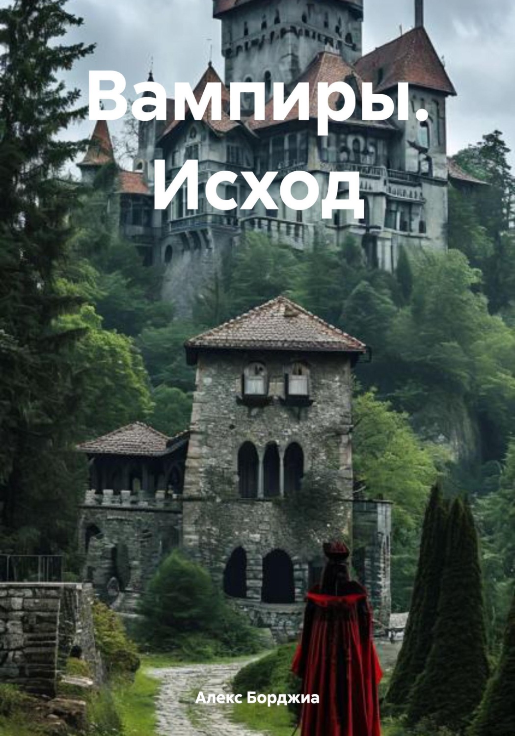 Обложка книги «Вампиры. Исход»
