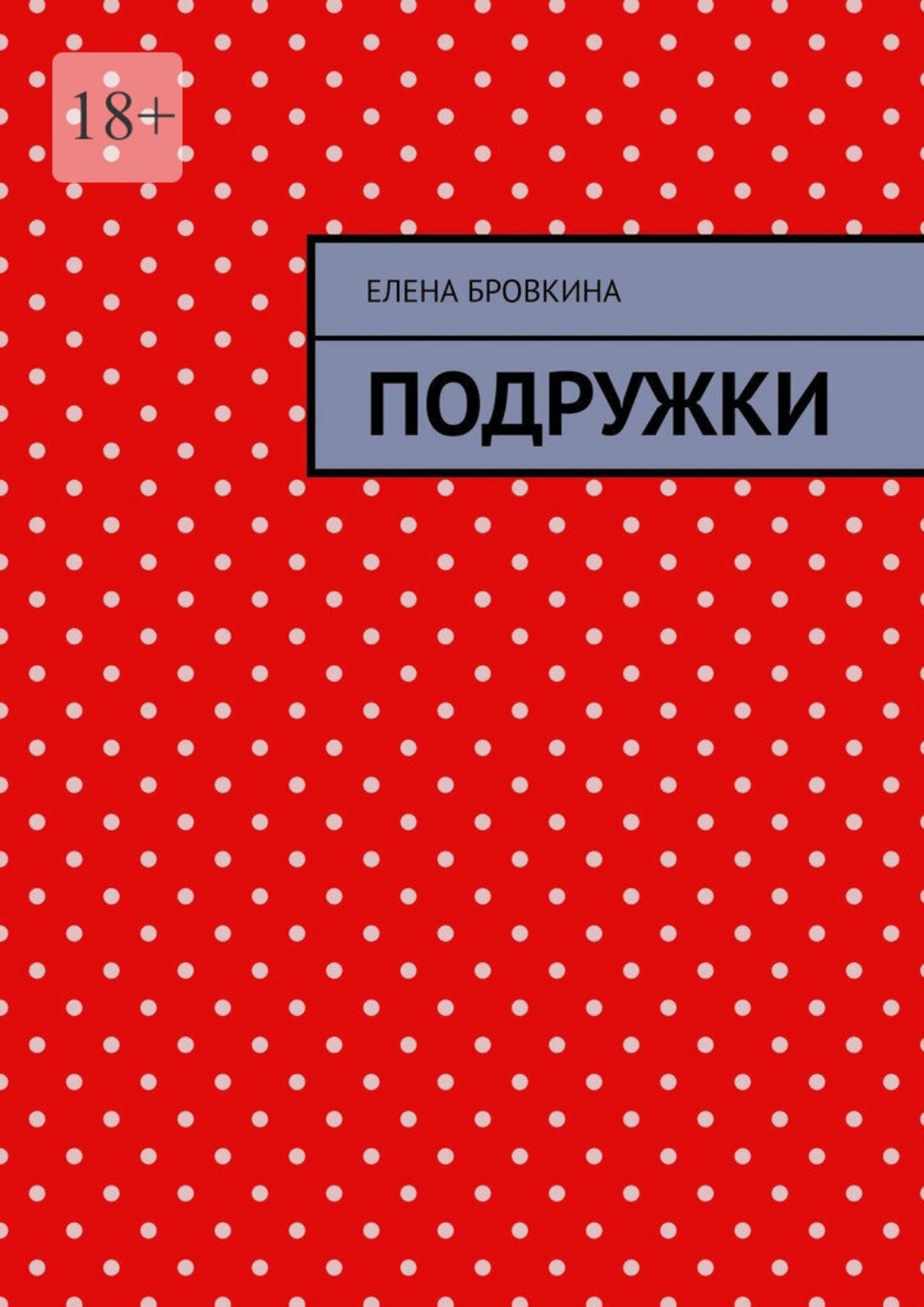 Обложка книги «Подружки»