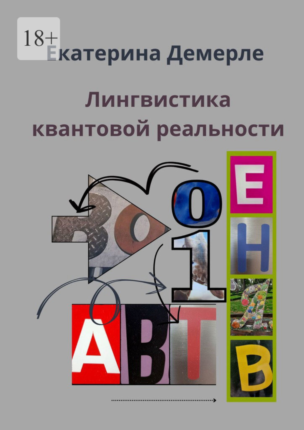 Обложка книги «Лингвистика квантовой реальности»