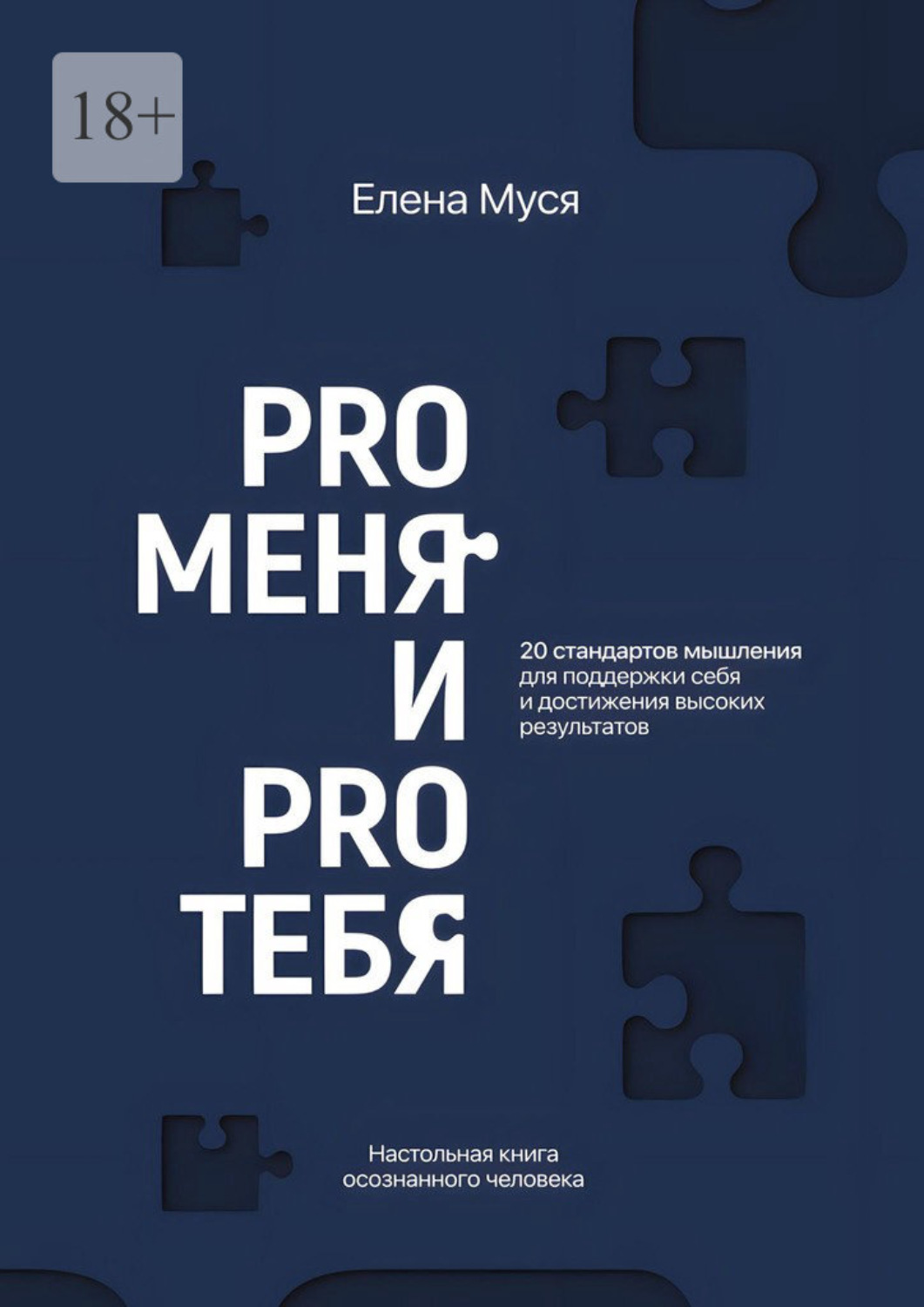Обложка книги «Pro меня и Pro тебя»