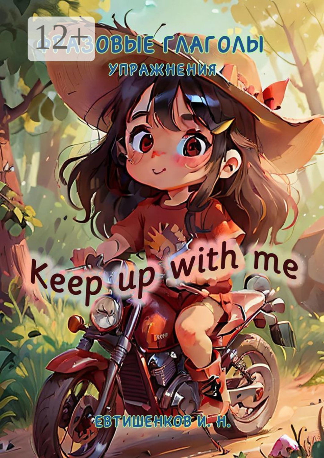 Обложка книги «Фразовые глаголы, Упражнения. Keep up with me»