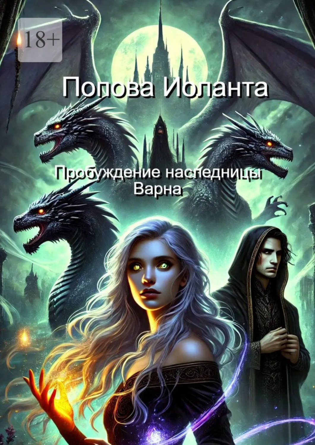 Обложка книги «Пробуждение наследницы Варна»