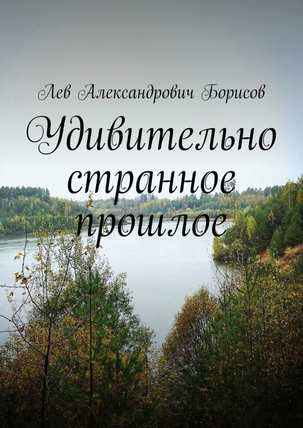 Обложка книги «Удивительно странное прошлое»