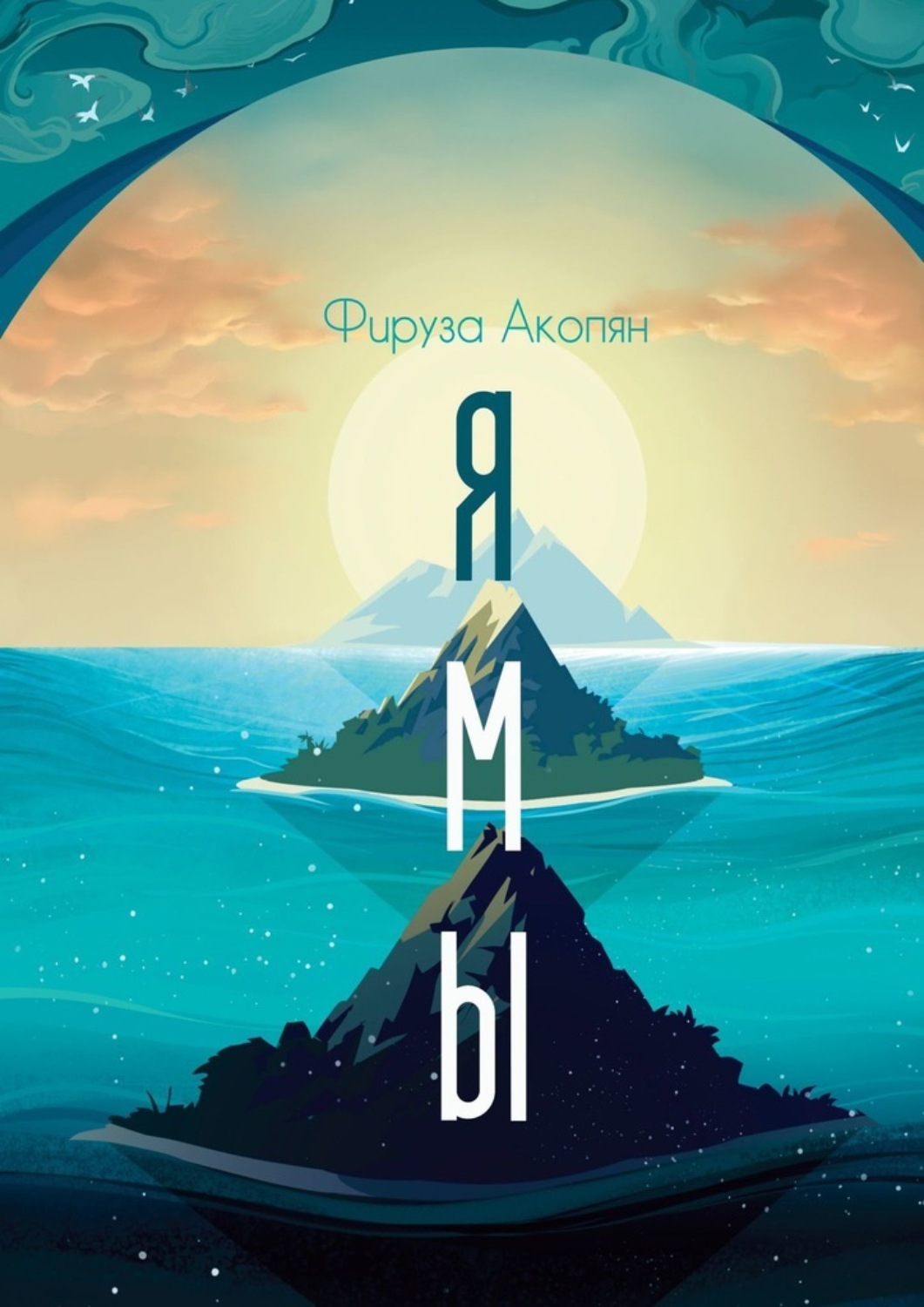 Обложка книги «Ямы»