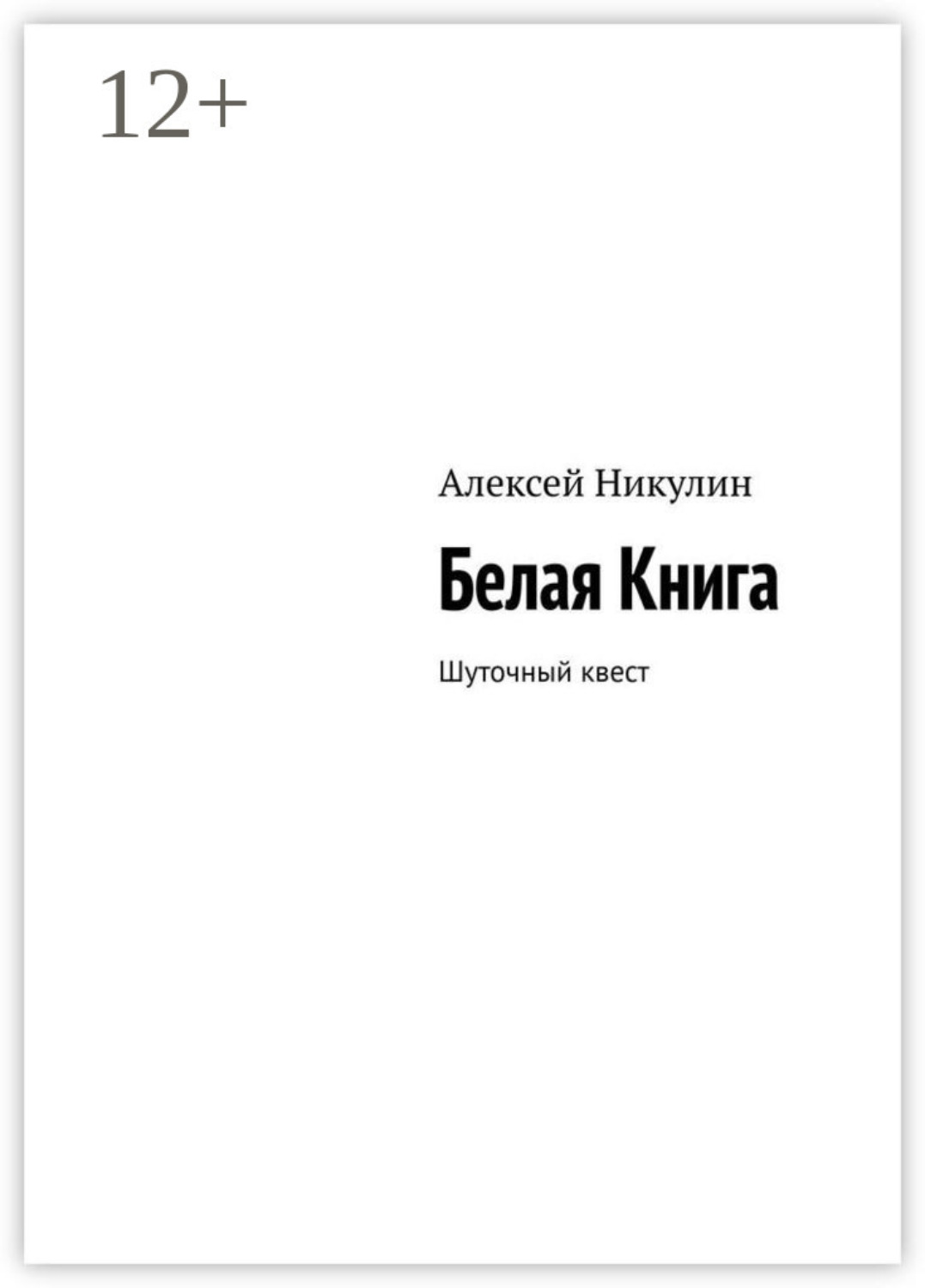 Обложка книги «Белая Книга. Шуточный квест»