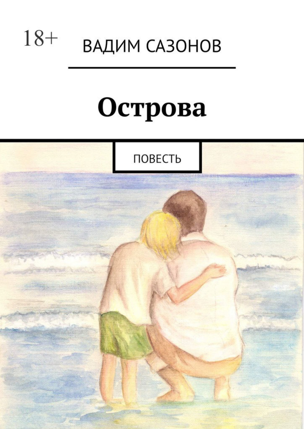Обложка книги «Острова. Повесть»