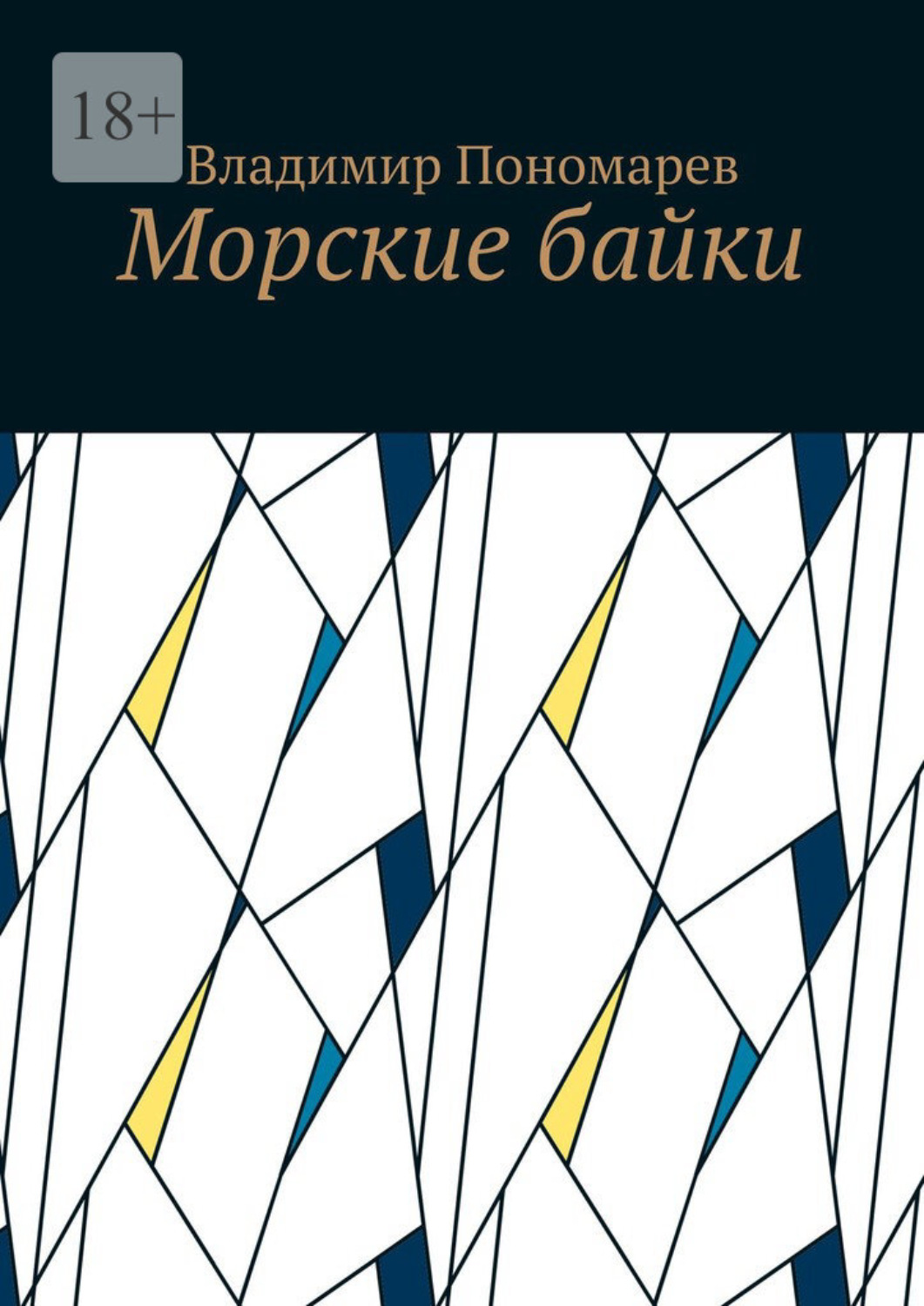Обложка книги «Морские байки»