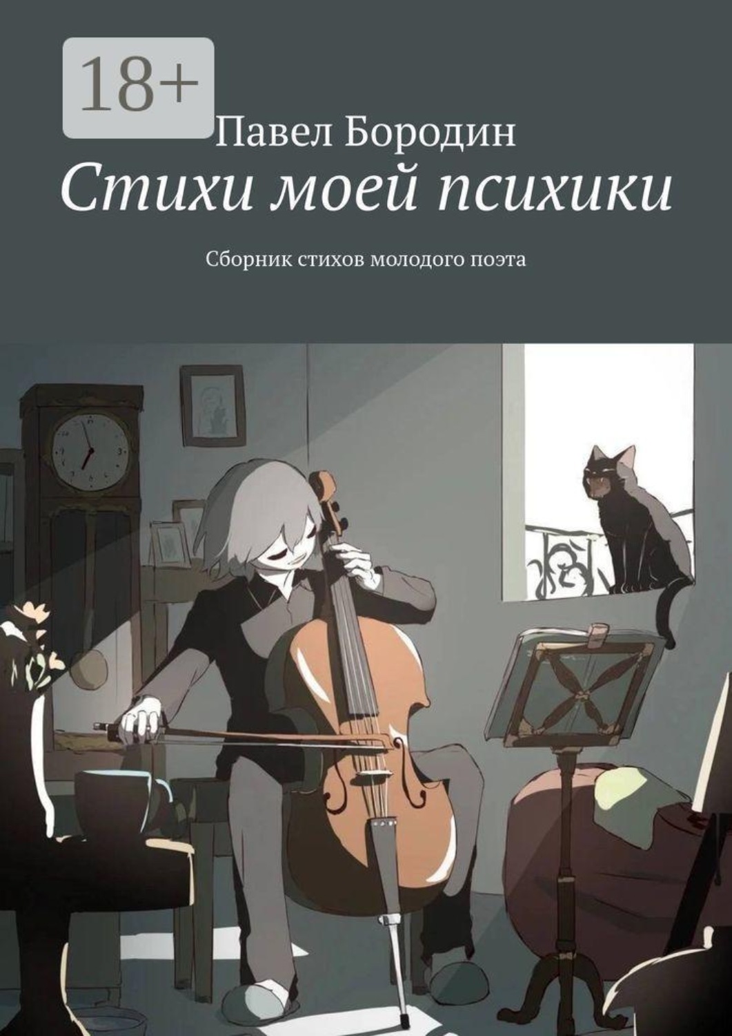 Обложка книги «Стихи моей психики. Сборник стихов молодого поэта»