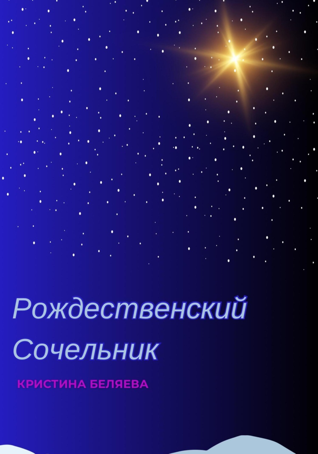 Обложка книги «Рождественский Сочельник»