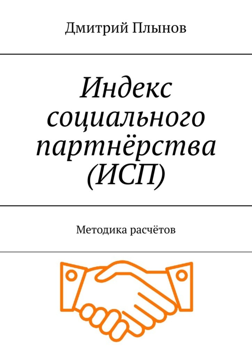 Обложка книги «Индекс социального партнёрства (ИСП). Методика расчётов»