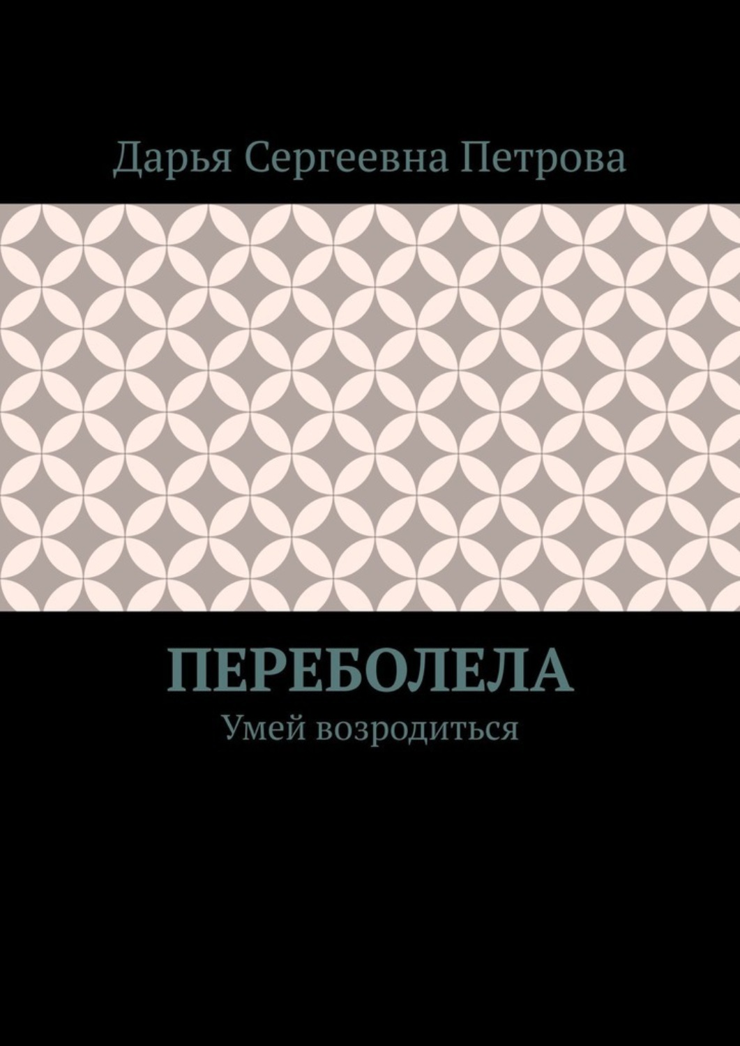 Обложка книги «Переболела. Умей возродиться»