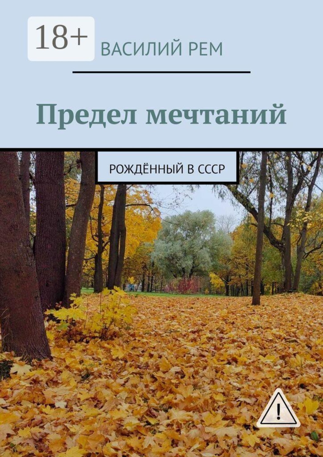 Обложка книги «Предел мечтаний. Рождённый в СССР»