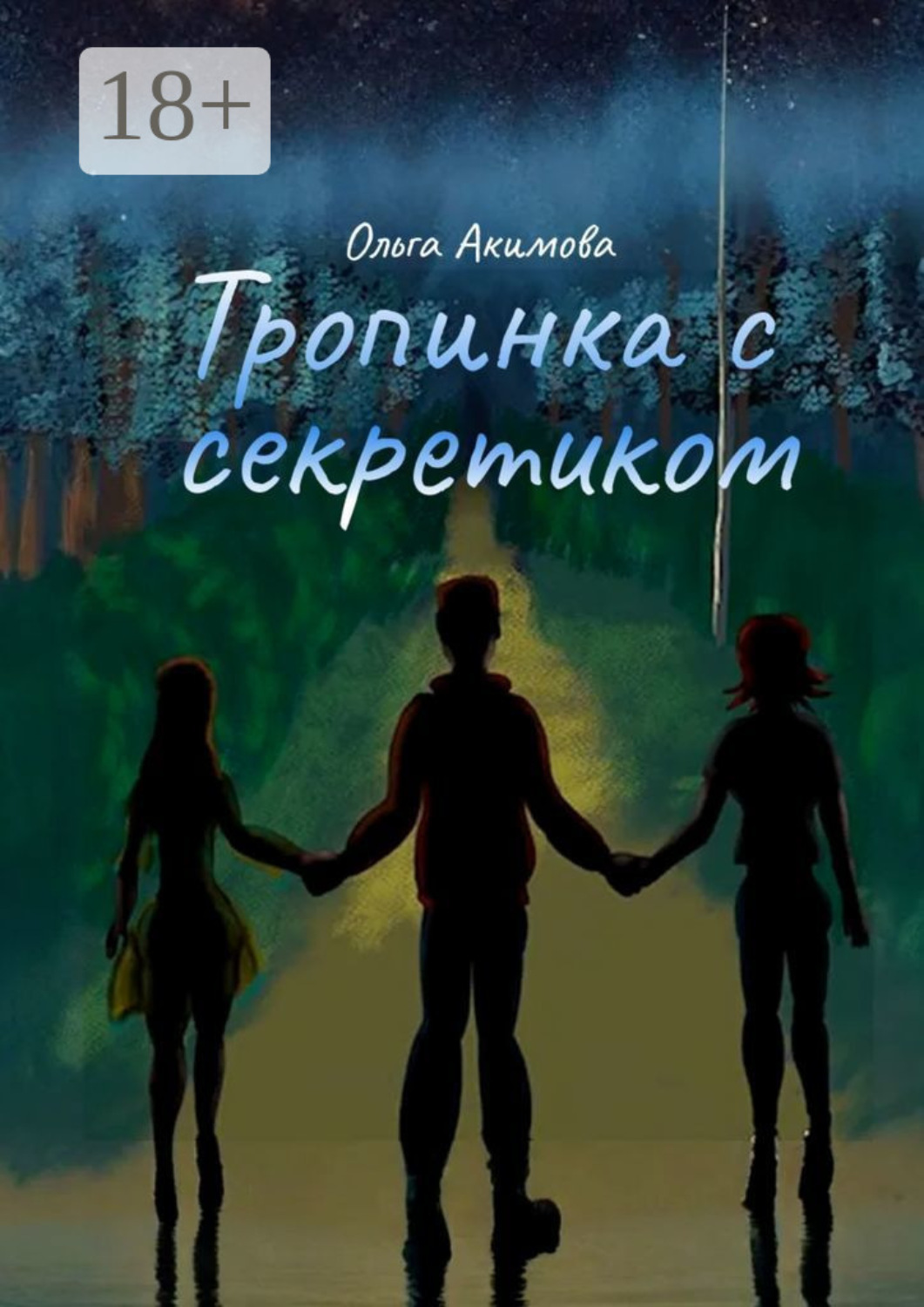 Обложка книги «Тропинка с секретиком»