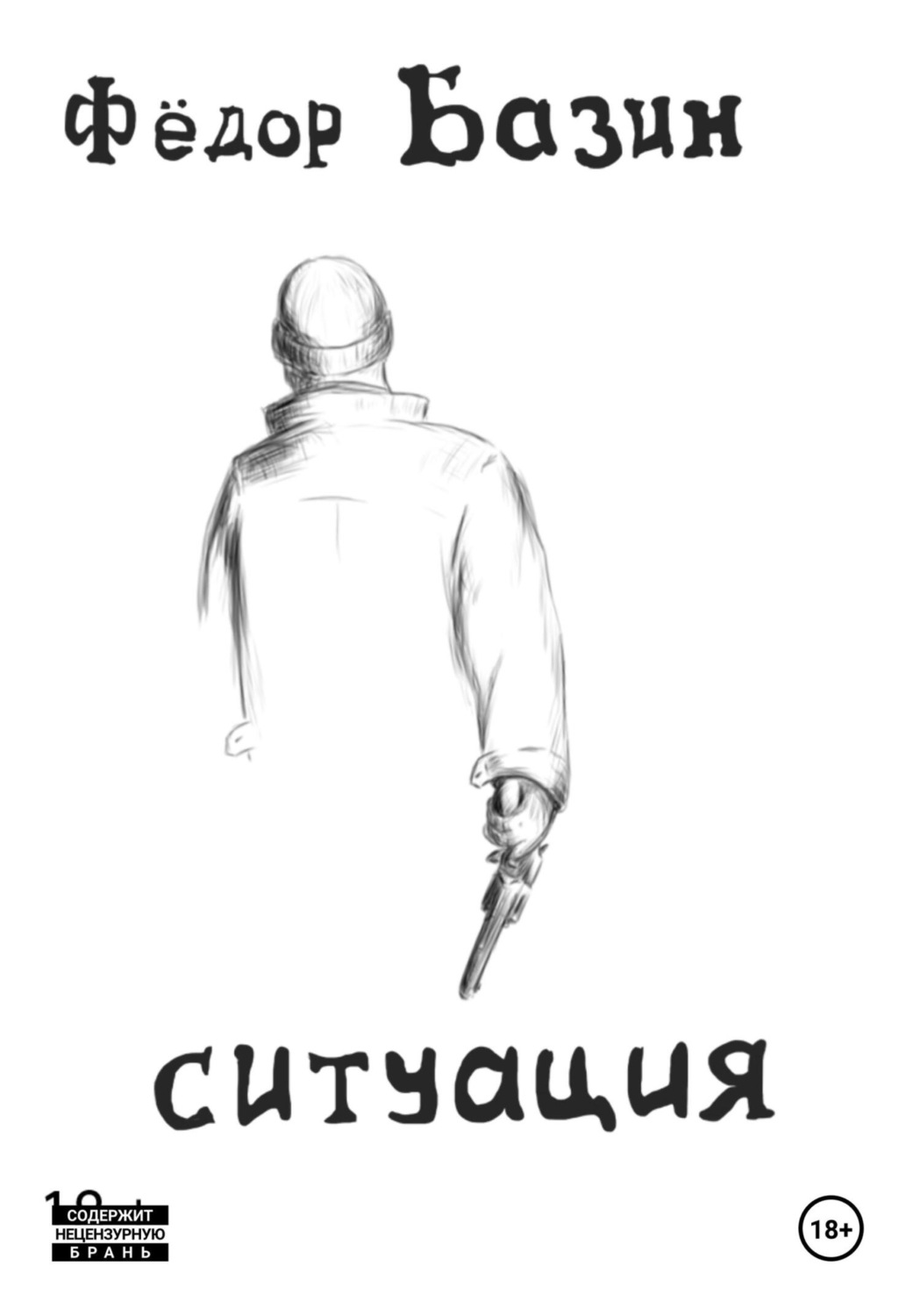 Обложка книги «Ситуация»