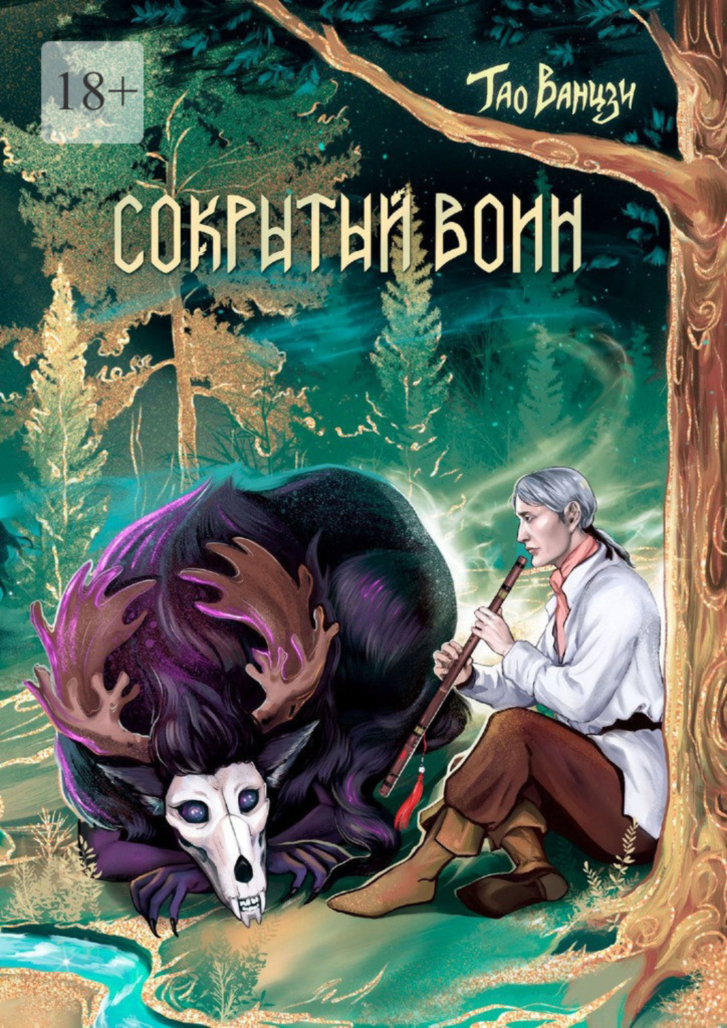 Обложка книги «Сокрытый воин. Князь Леса. Книга вторая»