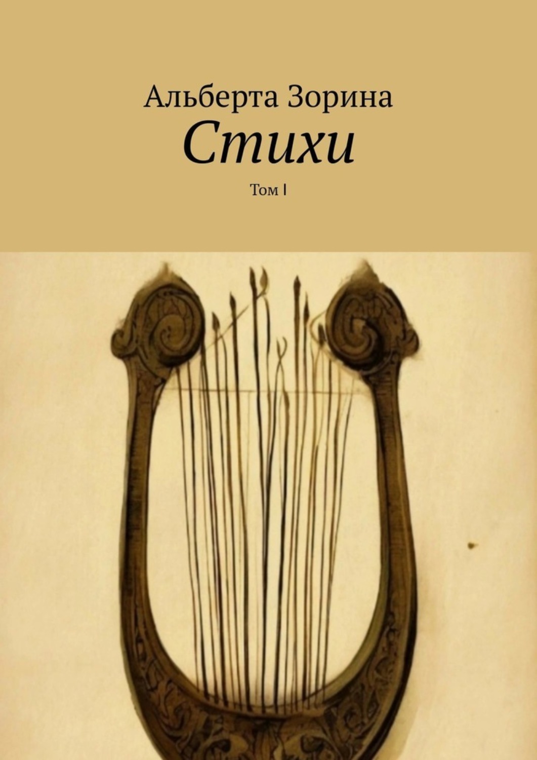 Обложка книги «Стихи. Том Ⅰ»