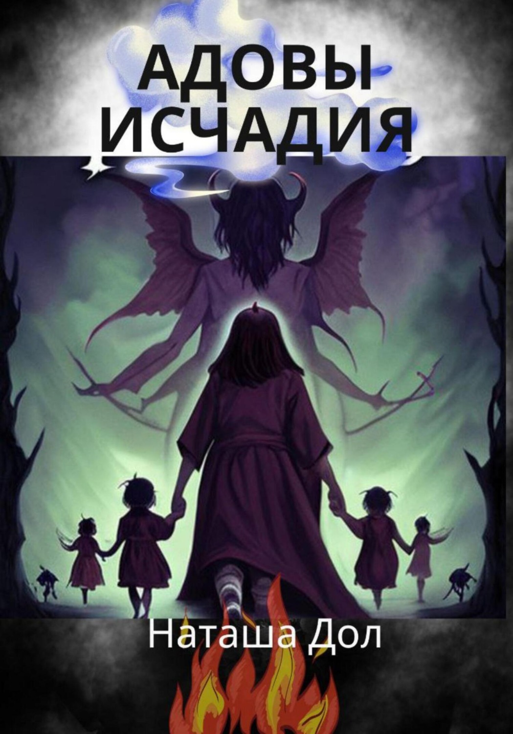 Обложка книги «Адовы исчадия»