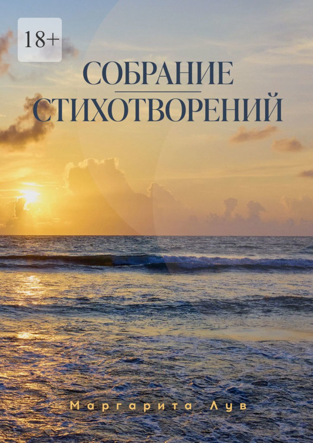 Обложка книги «Собрание стихотворений»