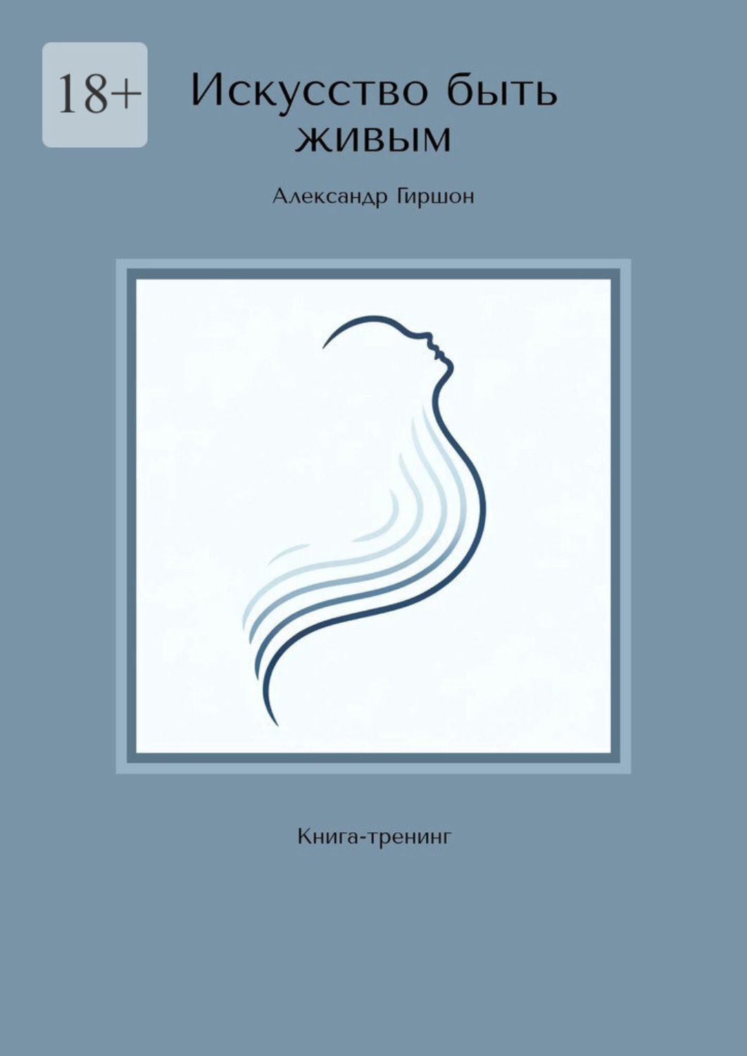 Обложка книги «Искусство быть живым. Книга-тренинг»