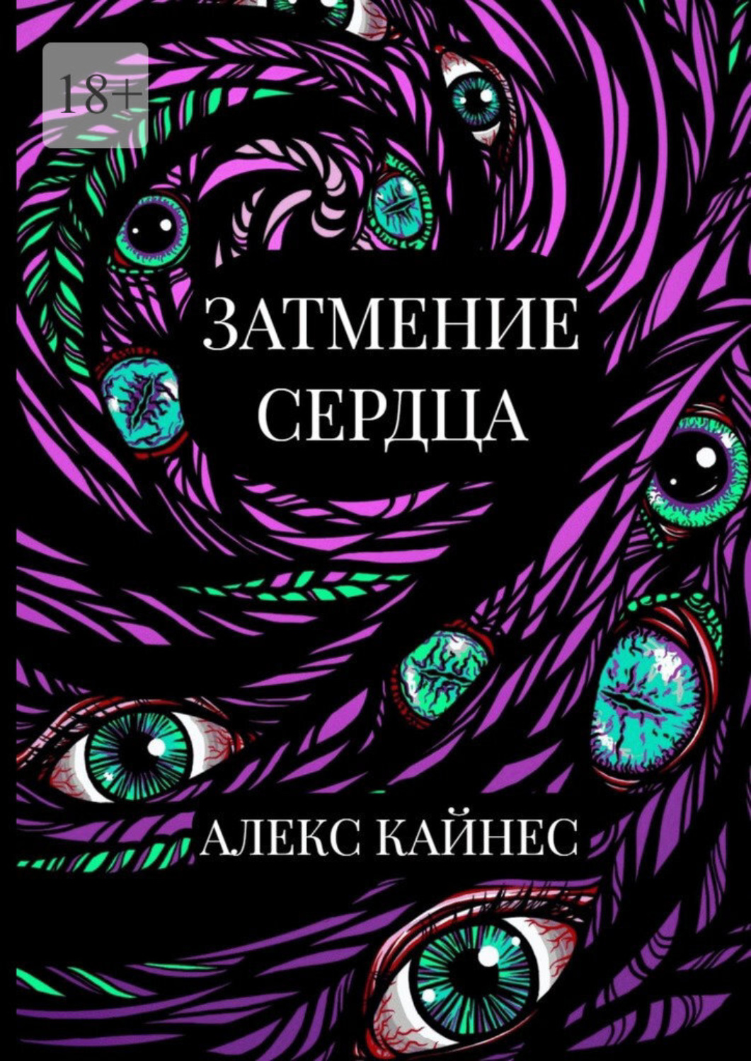 Обложка книги «Затмение сердца»
