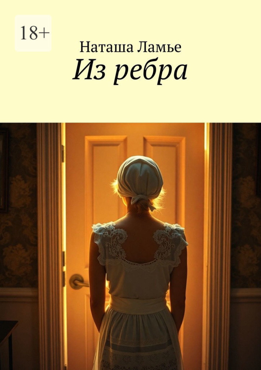 Обложка книги «Из ребра»