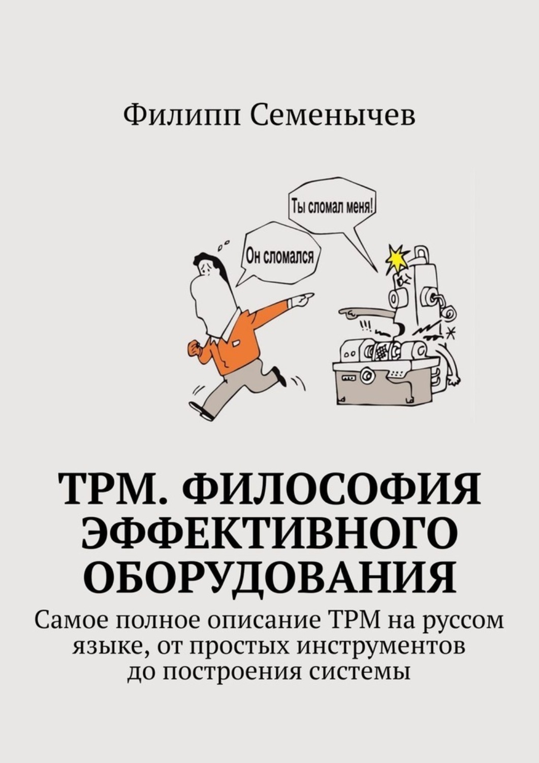 Обложка книги «TPM. Философия эффективного оборудования. Самое полное описание TPM на руссом языке, от простых инструментов до построения системы»