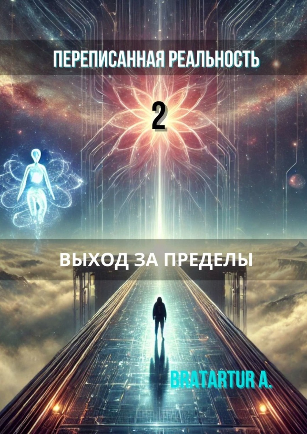 Обложка книги «Переписанная реальность – 2: Выход за пределы»