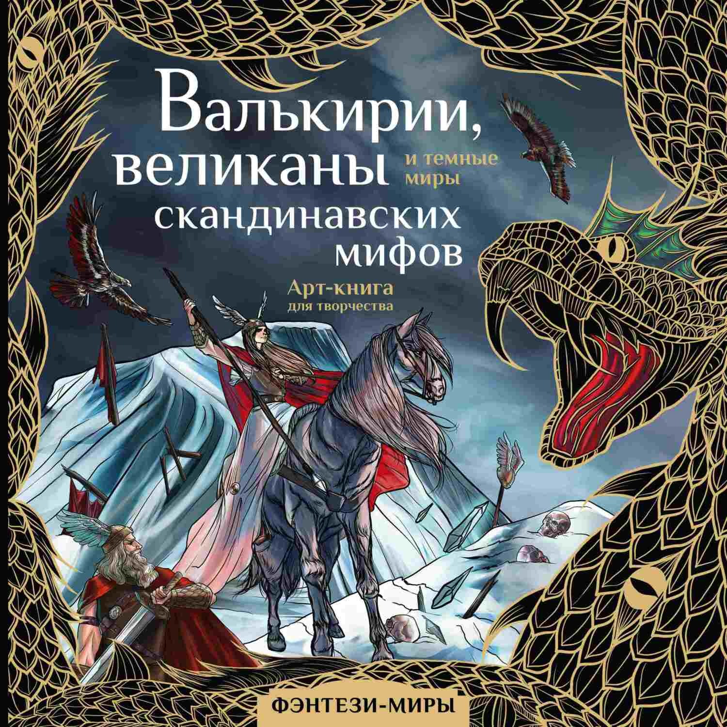Обложка книги «Валькирии, великаны и темные миры скандинавских мифов»