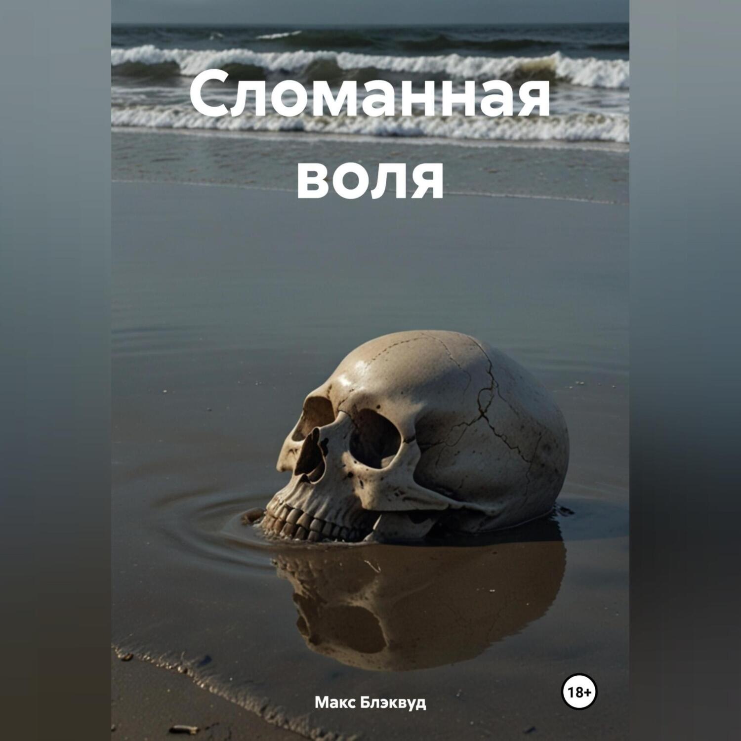 Обложка книги «Сломанная воля»