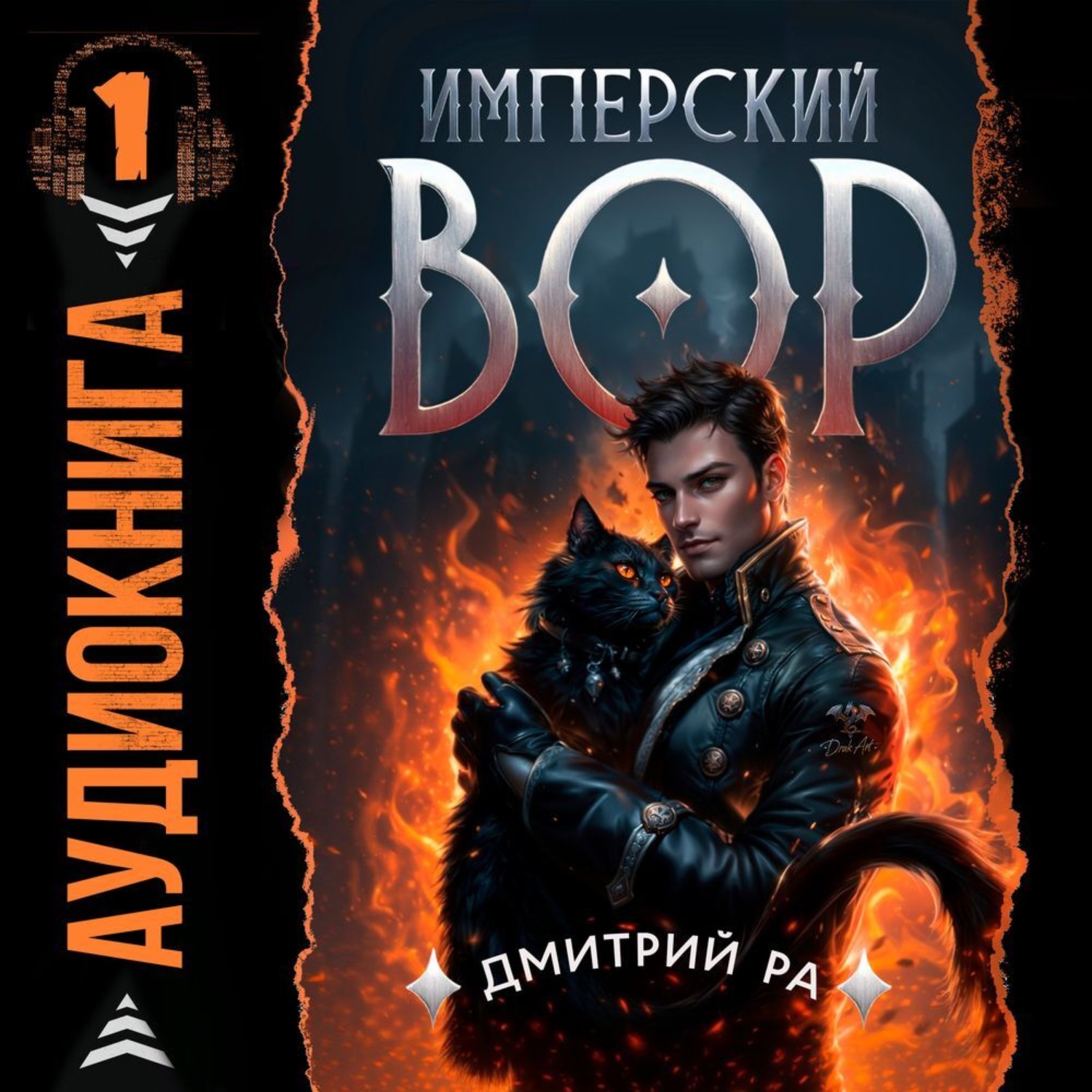 Обложка книги «Имперский вор. Том 1»