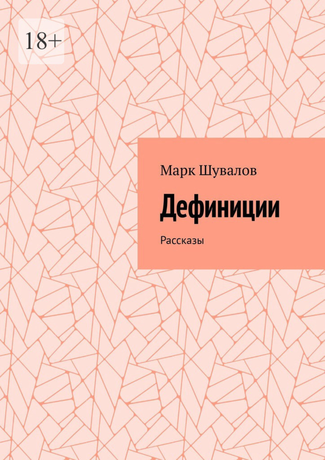 Обложка книги «Дефиниции. Рассказы»