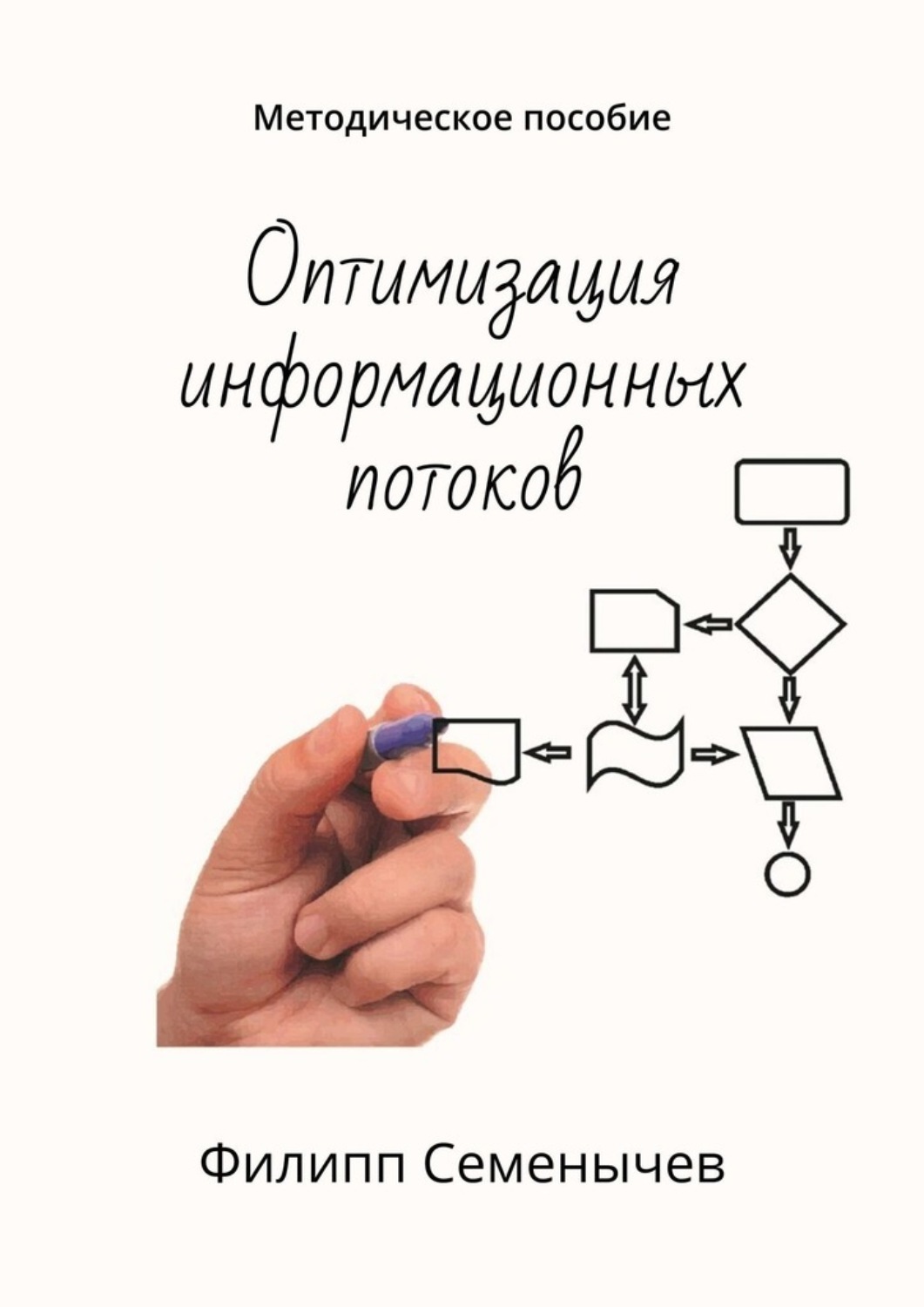 Обложка книги «Оптимизация информационных потоков. Методическое пособие»