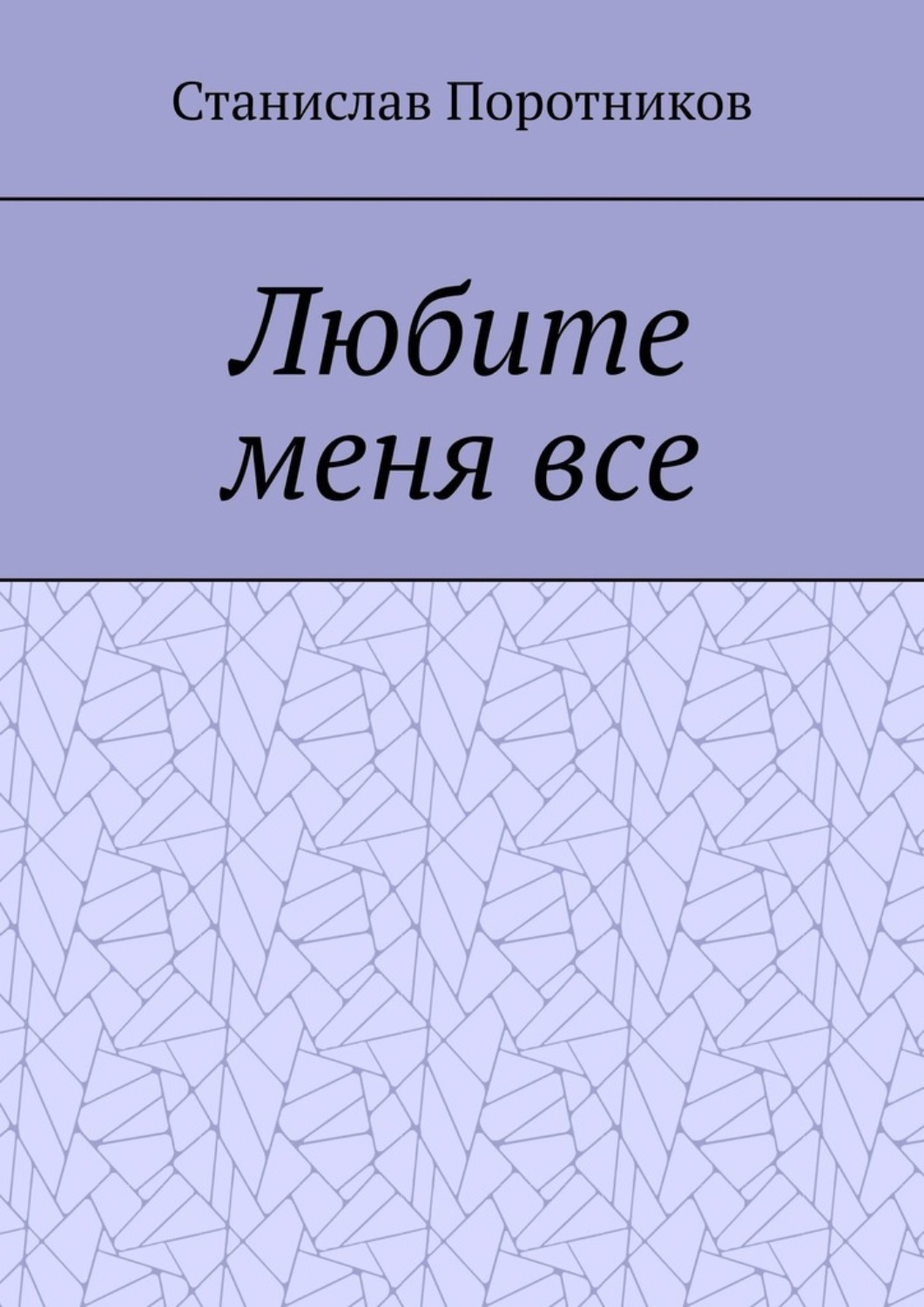 Обложка книги «Любите меня все»