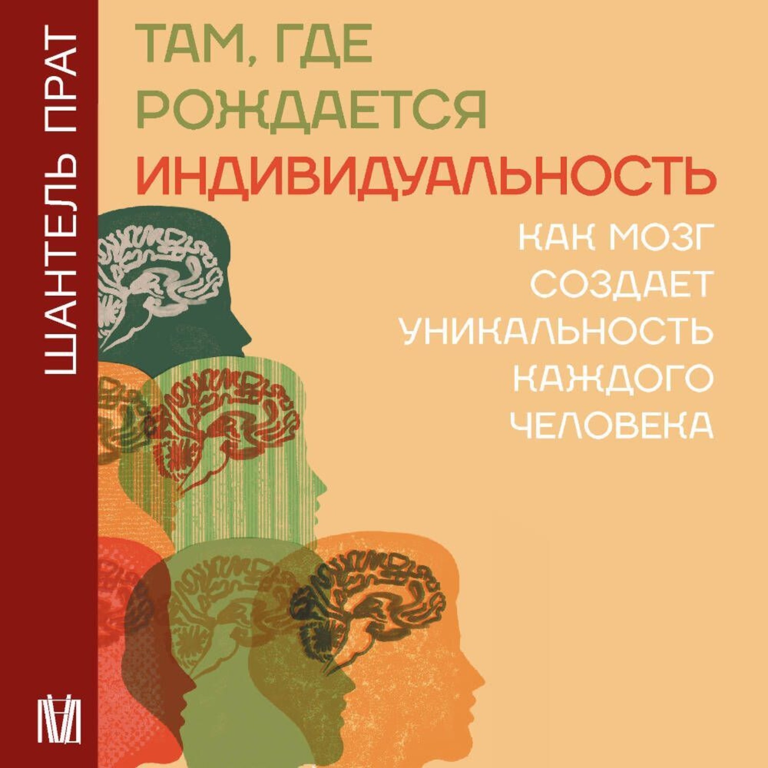 Обложка книги «Там, где рождается индивидуальность. Как мозг создает уникальность каждого человека»