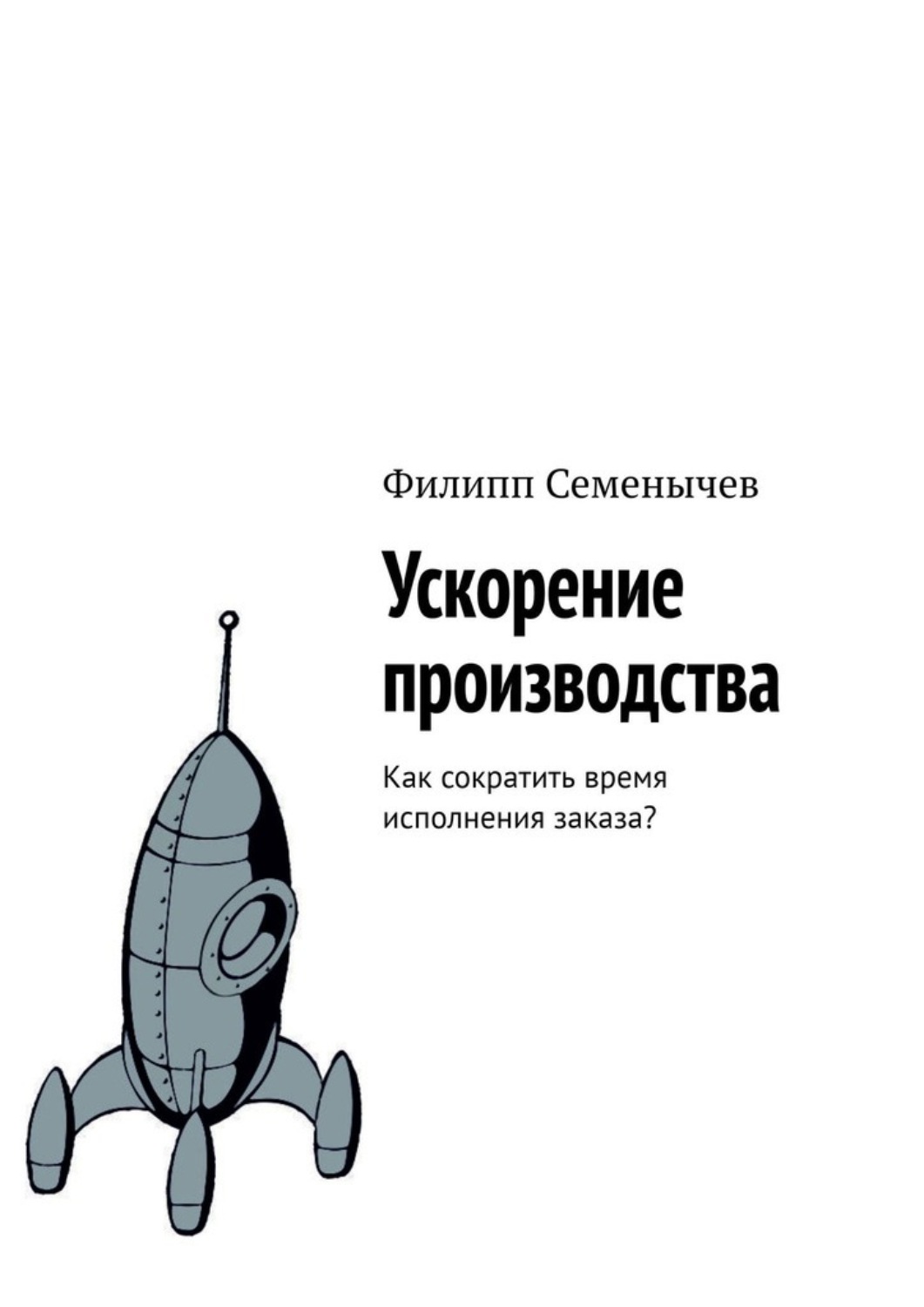 Обложка книги «Ускорение производства. Как сократить время исполнения заказа?»