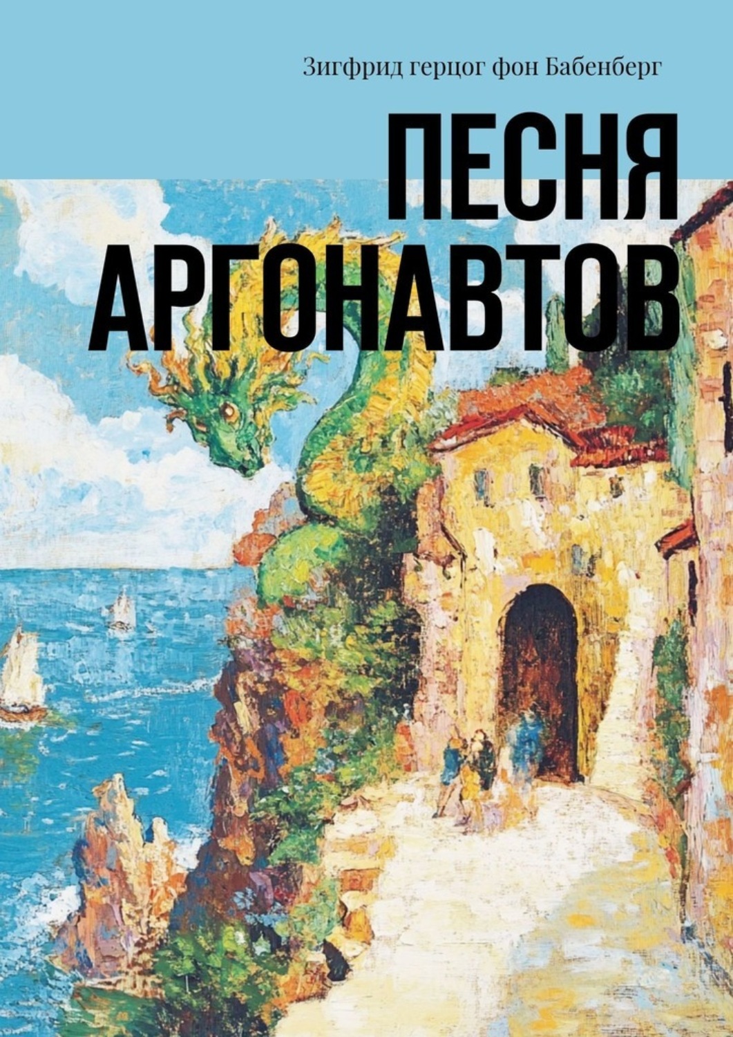 Обложка книги «Песня аргонавтов»