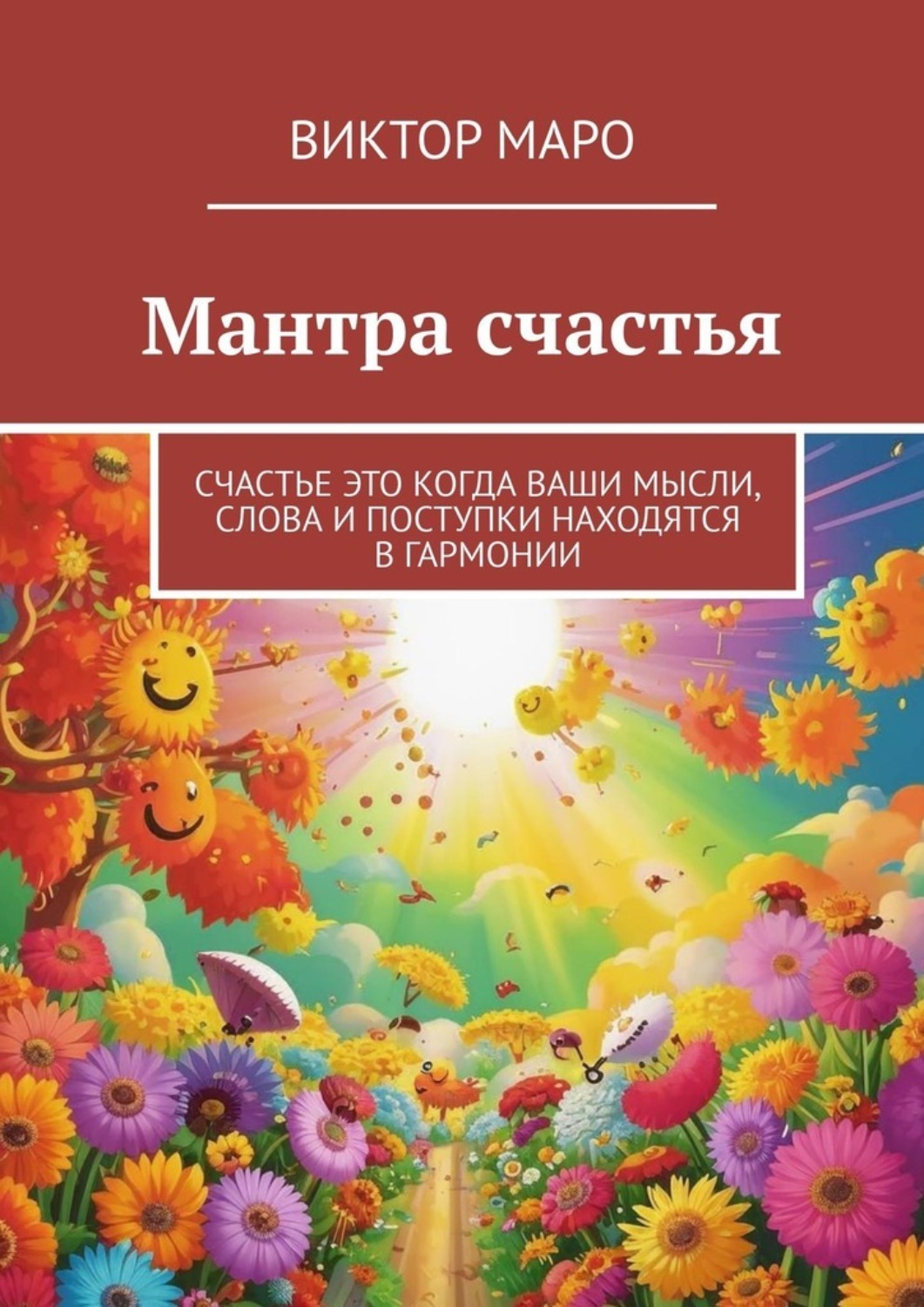 Обложка книги «Мантра счастья. Счастье это когда ваши мысли, слова и поступки находятся в гармонии»