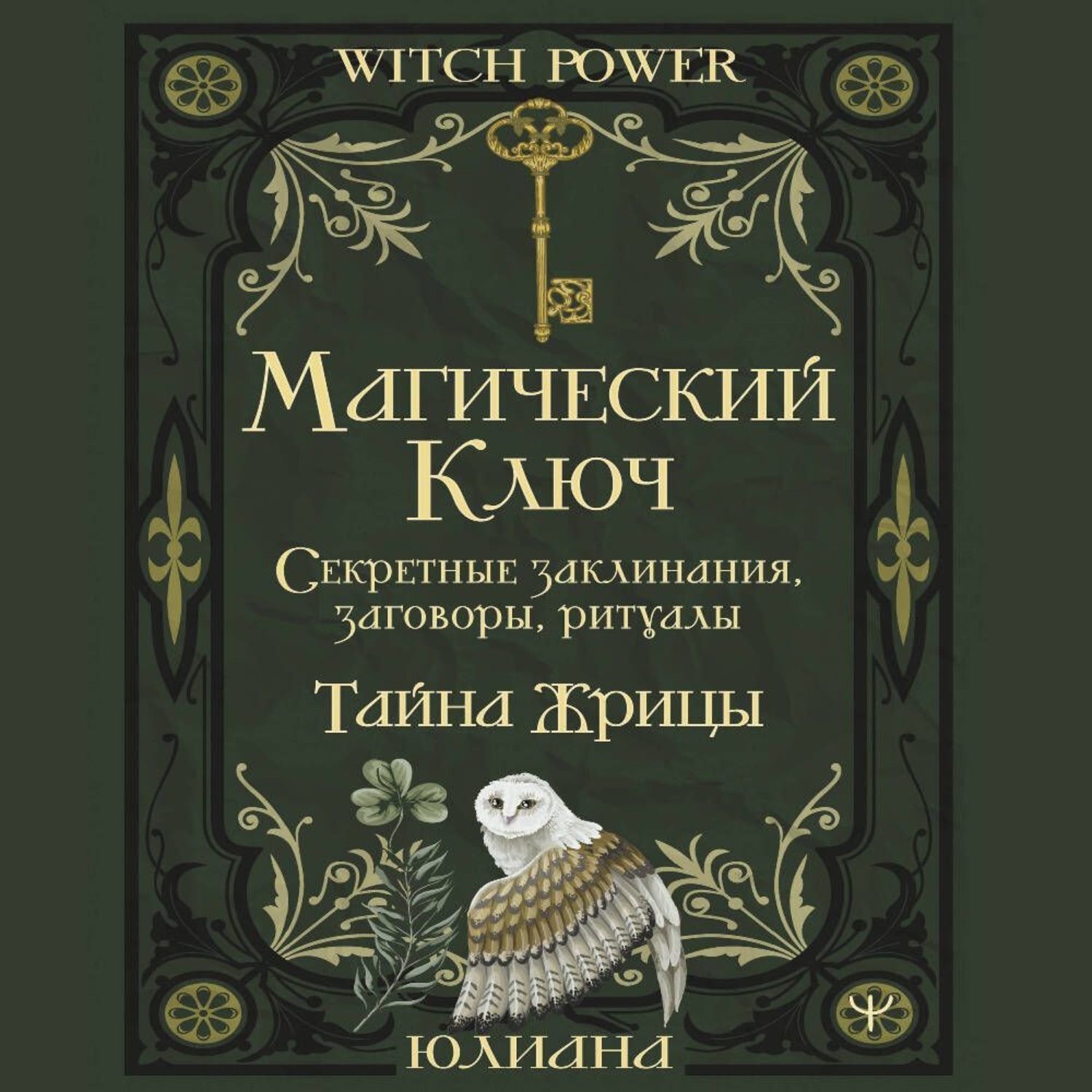 Обложка книги «Магический ключ. Секретные заклинания, заговоры, ритуалы. Тайна жрицы»