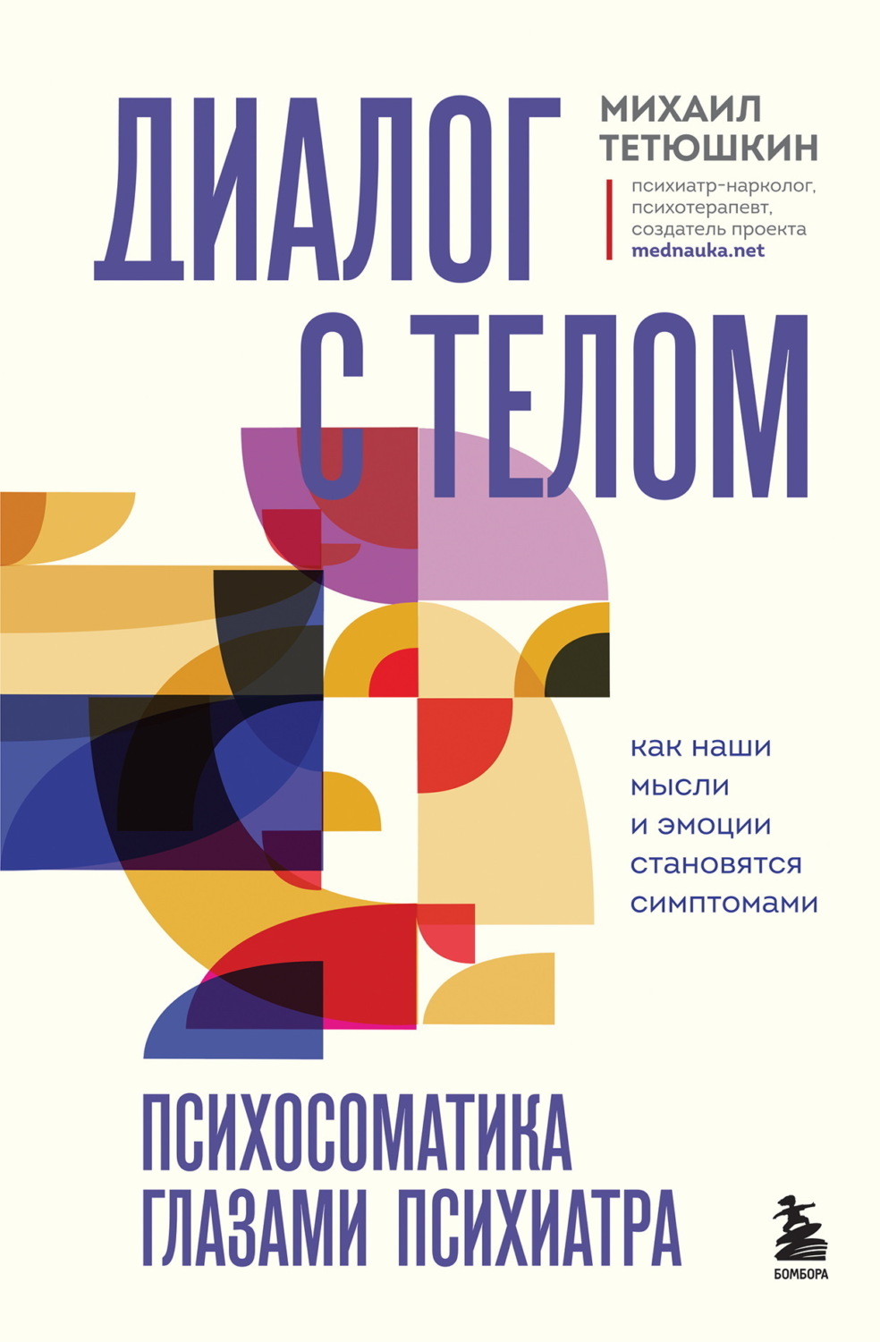 Обложка книги «Диалог с телом. Психосоматика глазами психиатра. Как наши мысли и эмоции становятся симптомами»