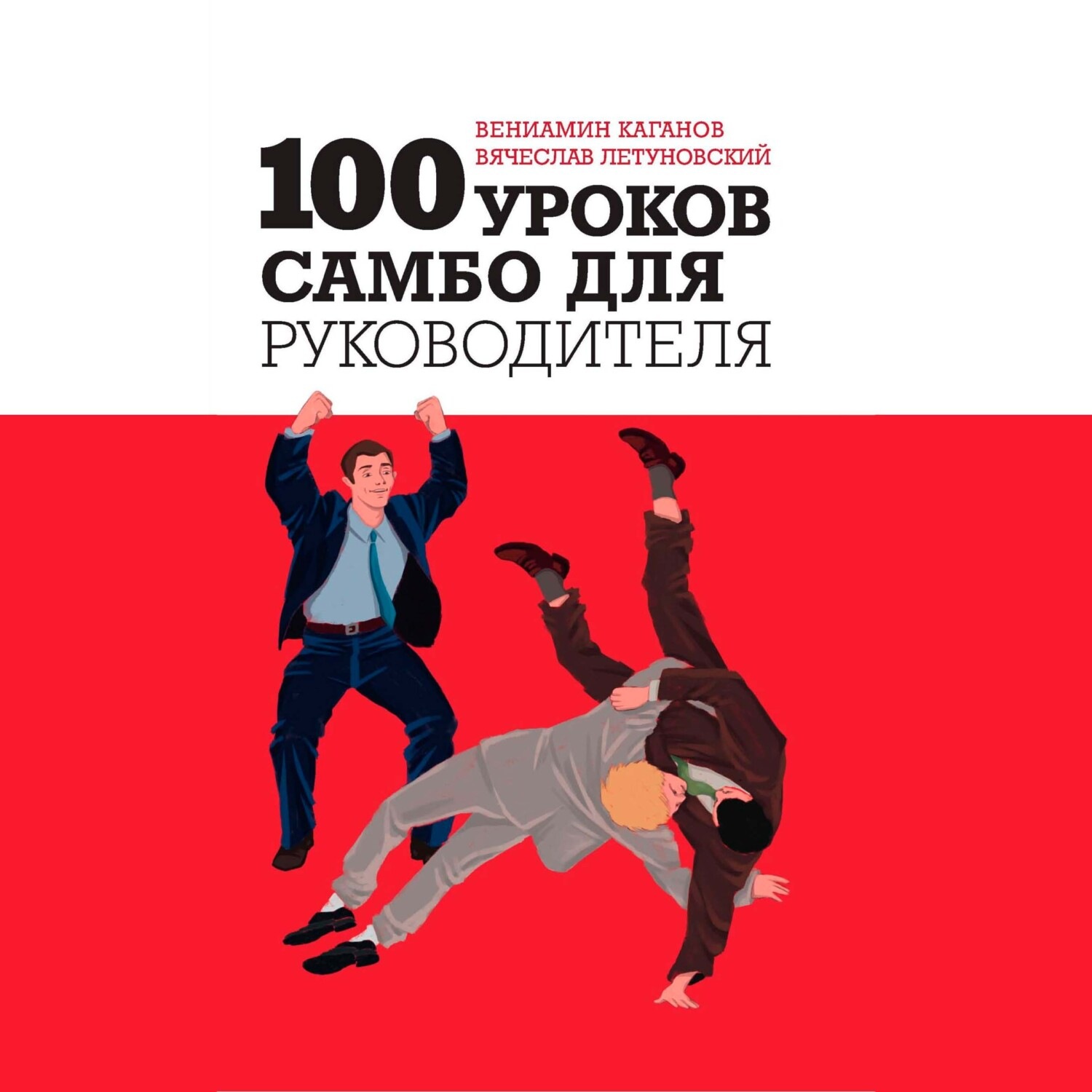 Обложка книги «100 уроков самбо для руководителя»