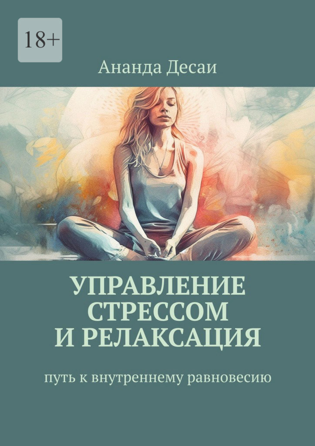 Обложка книги «Управление стрессом и релаксация. Путь к внутреннему равновесию»