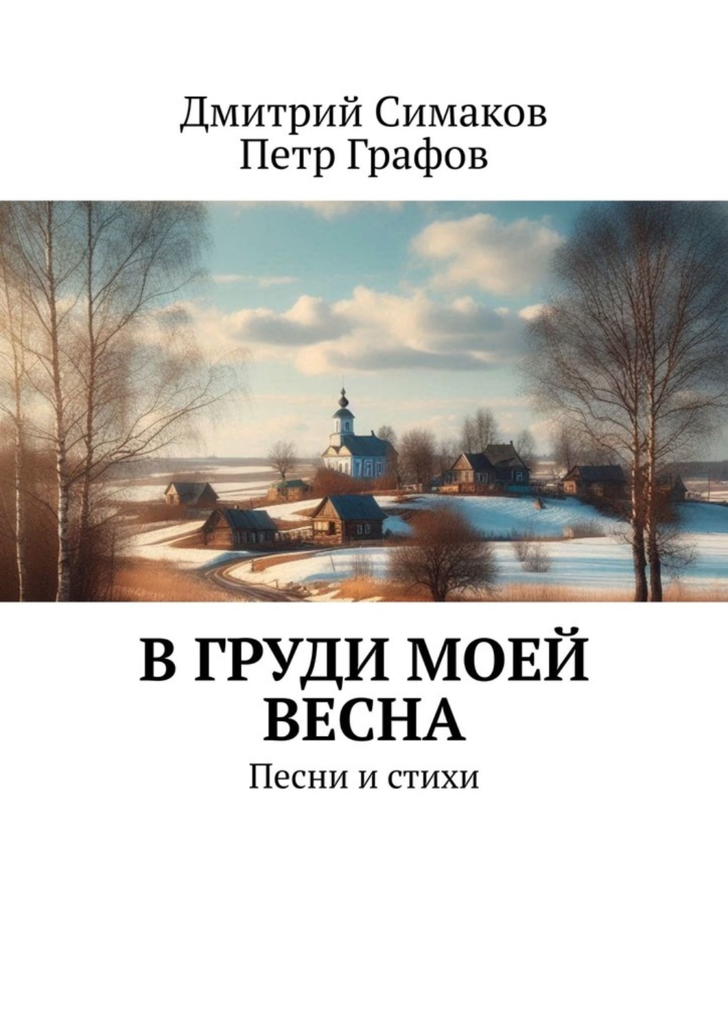 Обложка книги «В груди моей весна. Песни и стихи»