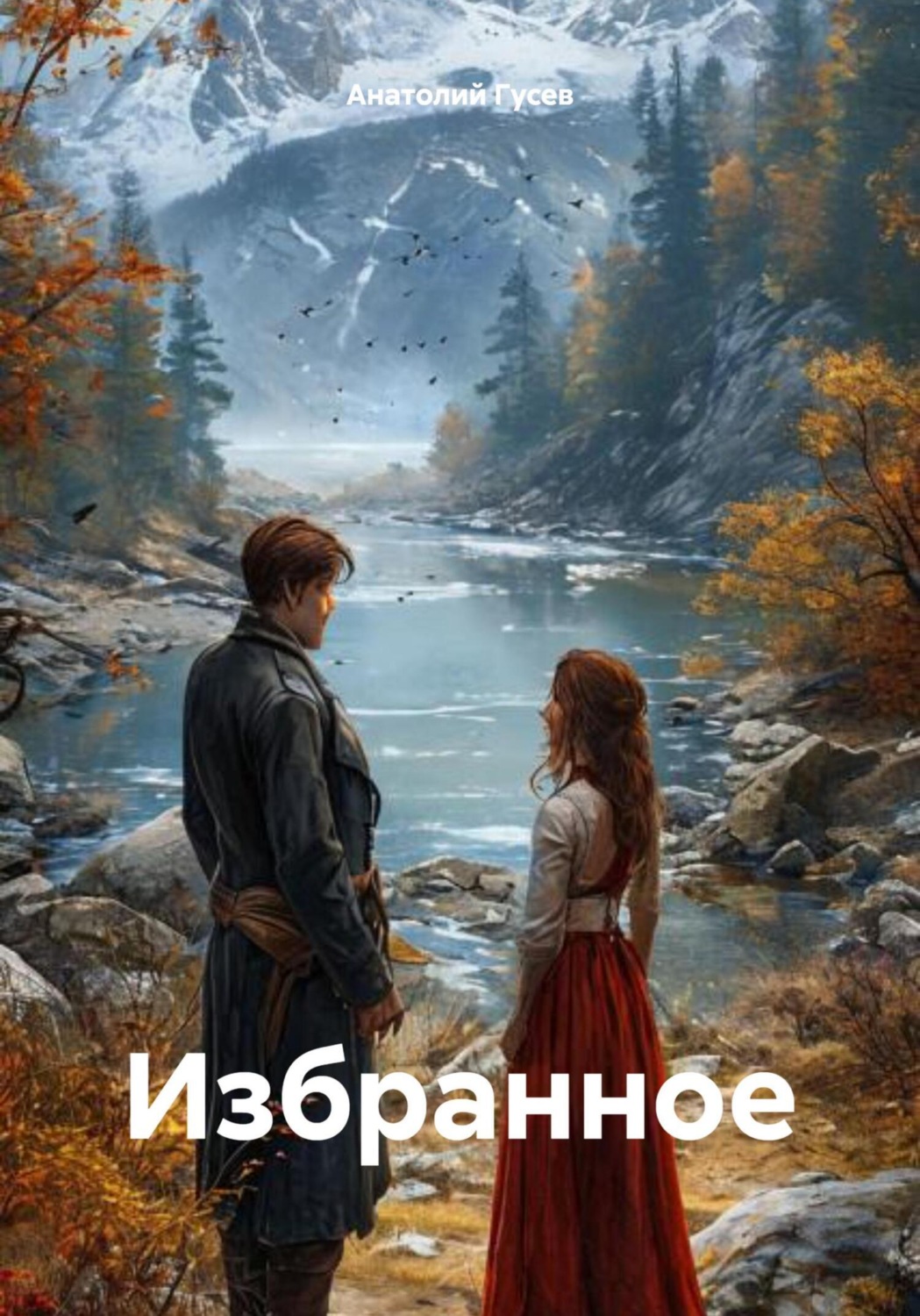 Обложка книги «Избранное»